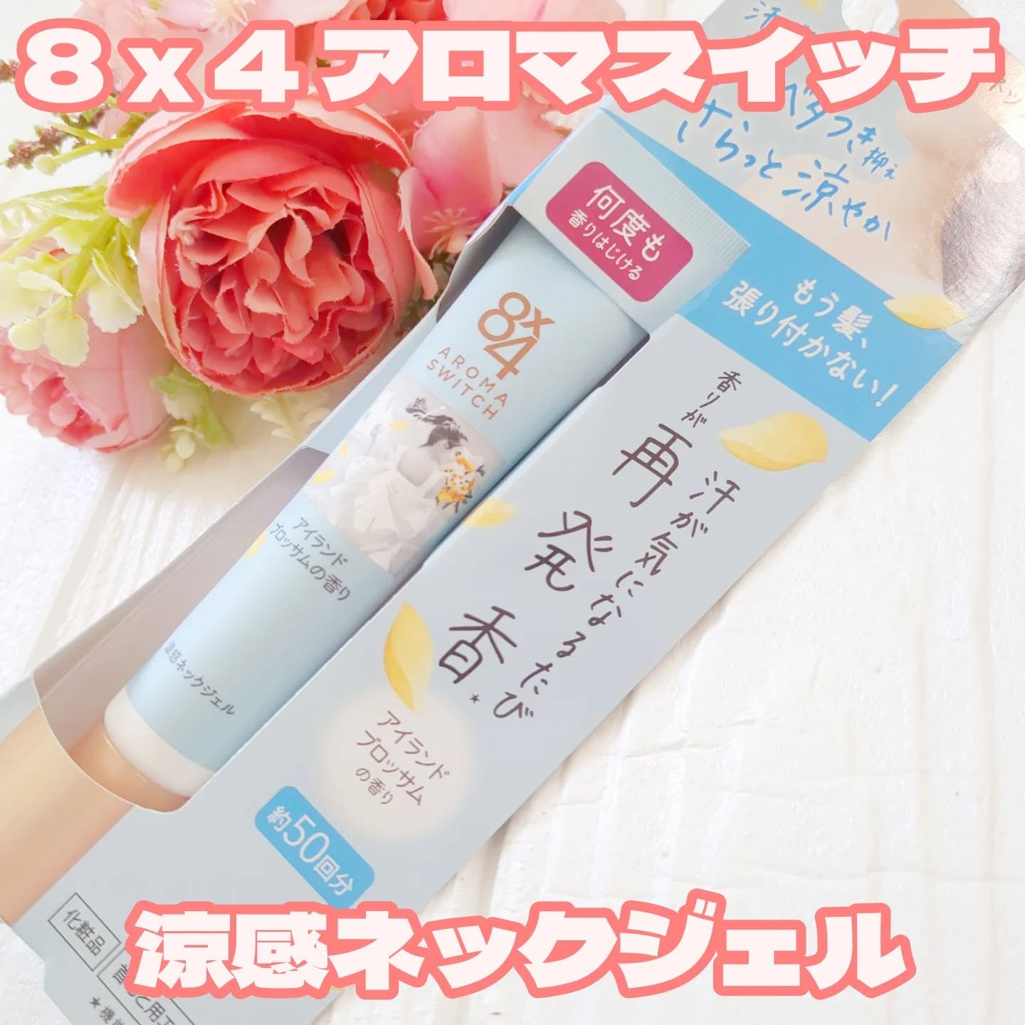 8x4 アロマスイッチ 涼感ネックジェル アイランドブロッサムの香り/８ｘ４/デオドラント・制汗剤を使ったクチコミ（1枚目）