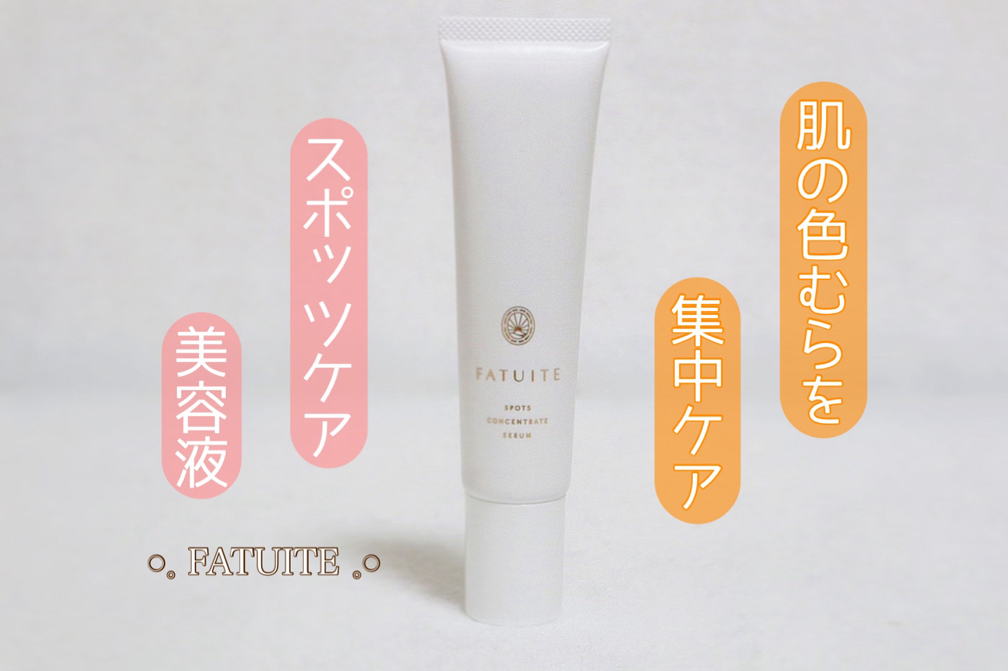 試してみた】スポッツコンセントレイトセラム FATUITEの効果・肌質別の