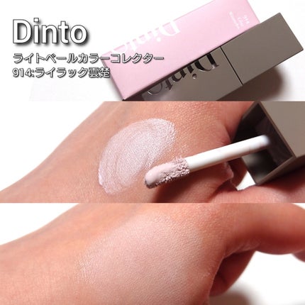 ライトベールカラーコレクター/Dinto/リキッドコンシーラーを使ったクチコミ(6枚目)