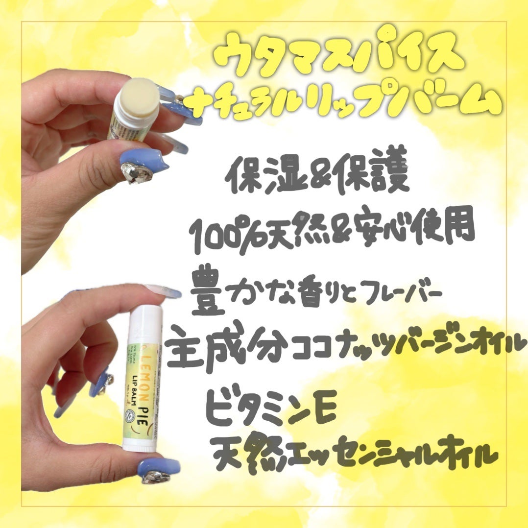 ひなあお|フォロバ100% on LIPS 「ウタマスパイス【ナチュラルリップバーム】自然の恵みで唇に潤いと..」(2枚目)