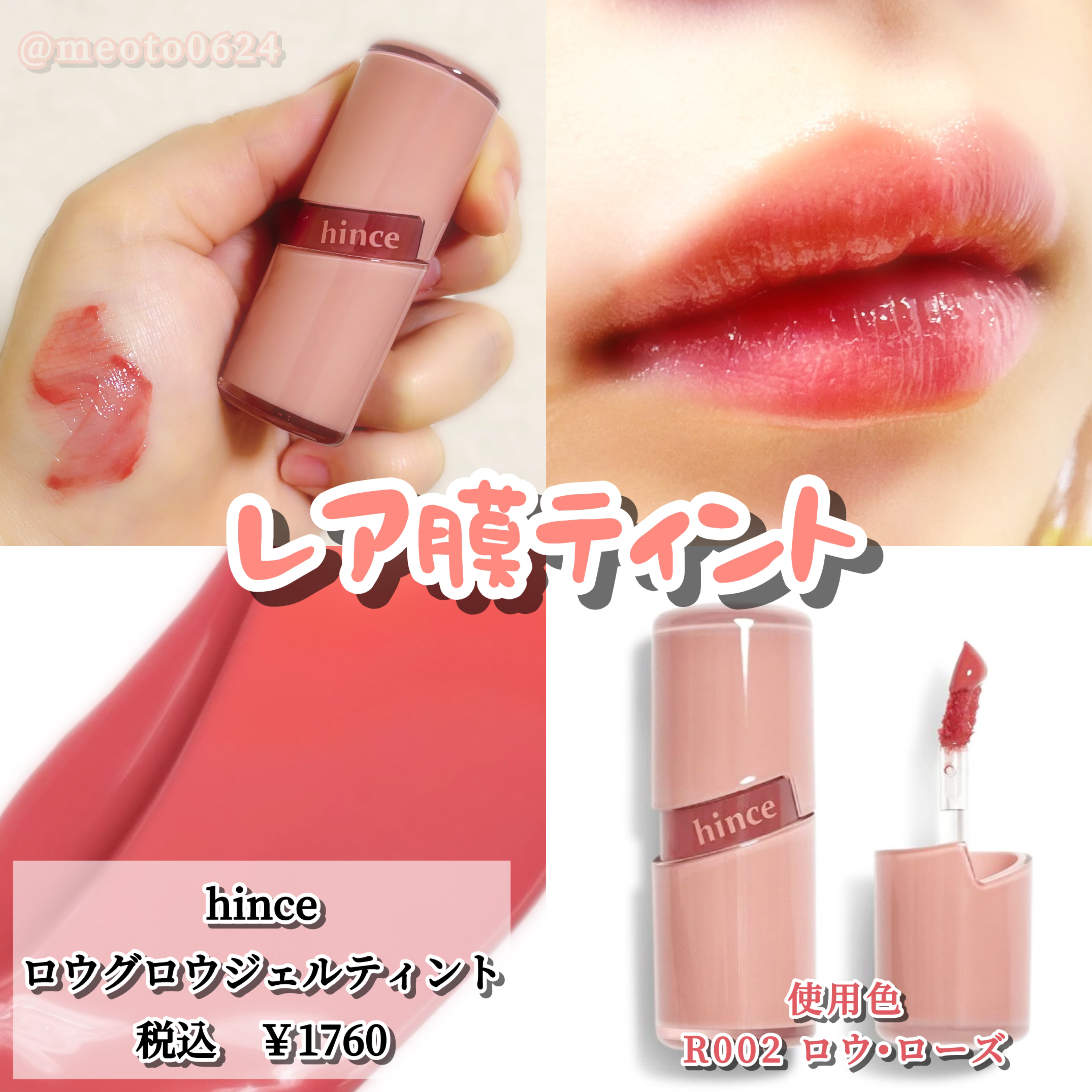 ロウグロウジェルティント R002 ロウローズ/hince/リップティントを使ったクチコミ（1枚目）