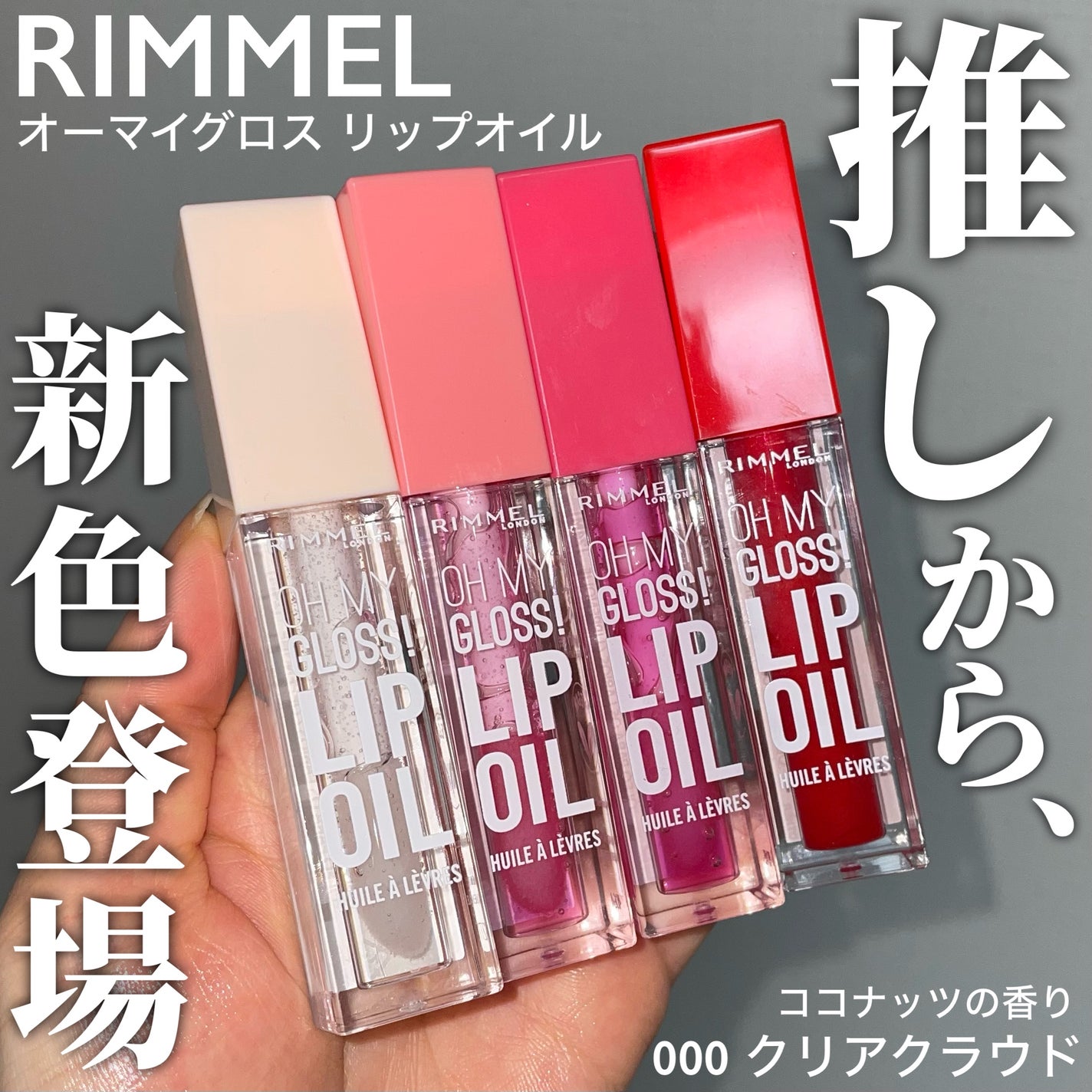 オーマイグロス リップオイル/リンメル ロンドン/リップグロスを使ったクチコミ(1枚目)