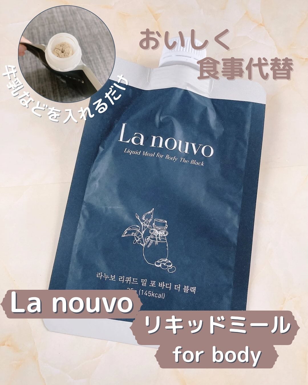 ラヌボ 韓国 美容プロテイン シェイク 黒ごま味/La nouvo/その他プロテインを使ったクチコミ(4枚目)