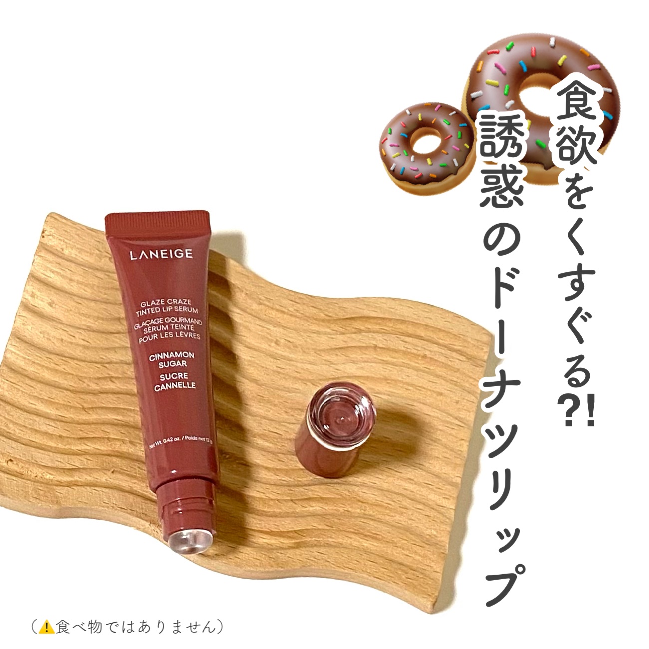 グレイズ ティントリップセラム/LANEIGE/リップ美容液を使ったクチコミ（1枚目）