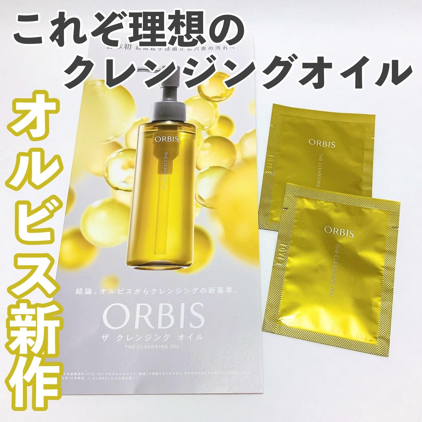 オルビス ザ クレンジング オイル/オルビス/オイルクレンジングを使ったクチコミ(1枚目)