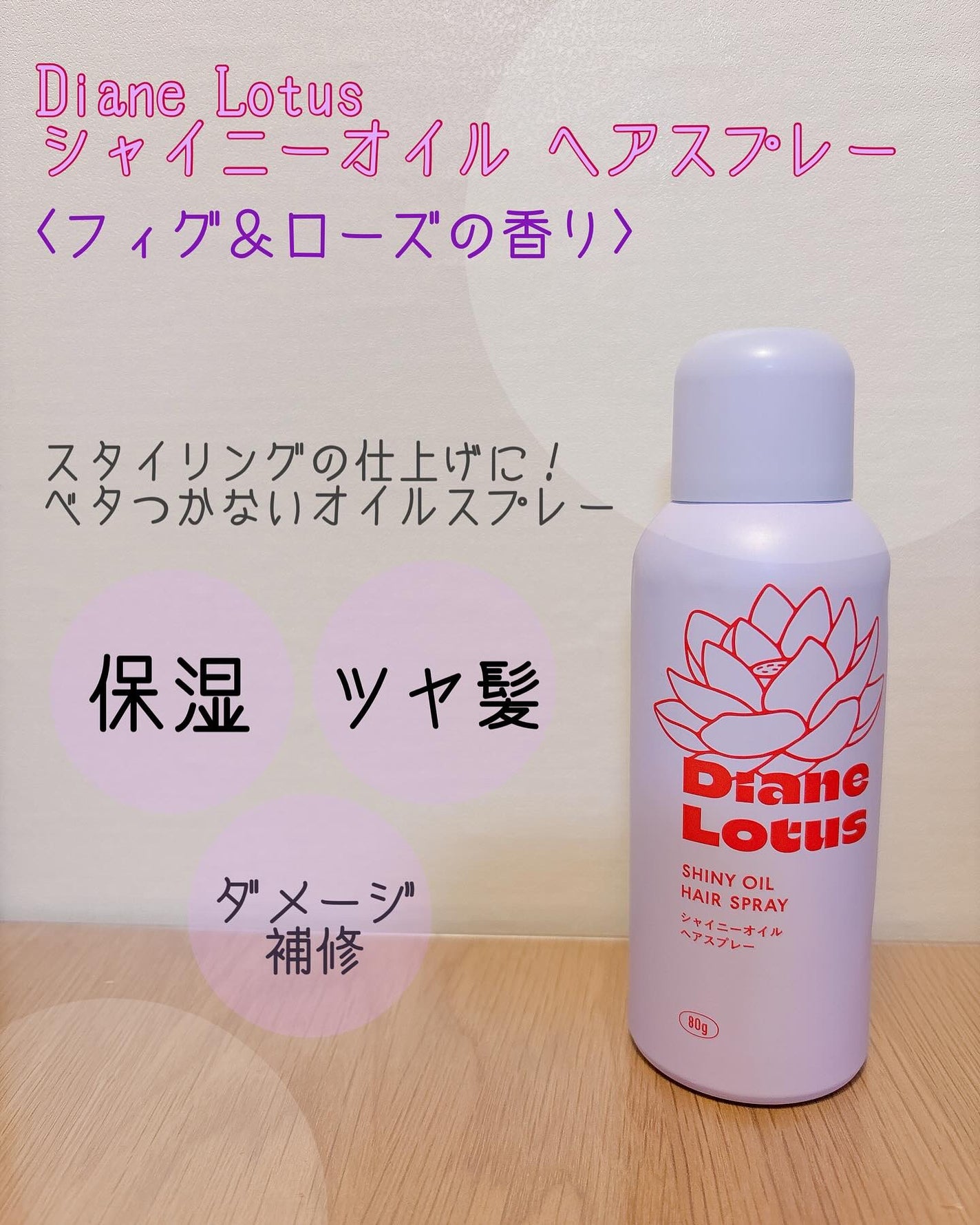 ロータス シャイニーオイル ヘアスプレー フィグ&ローズの香り/ダイアン/ヘアスプレーを使ったクチコミ(1枚目)