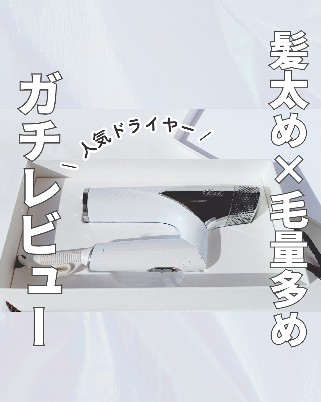 リファ ビューテックドライヤースマート 01 ホワイト/ReFa/ドライヤーを使ったクチコミ（1枚目）