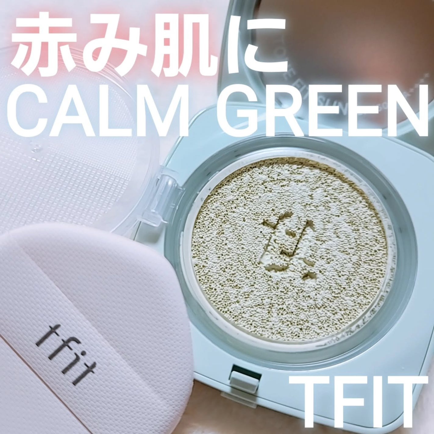 ベースフィットトーンアップサンクッション/TFIT/クッションファンデーションを使ったクチコミ(1枚目)