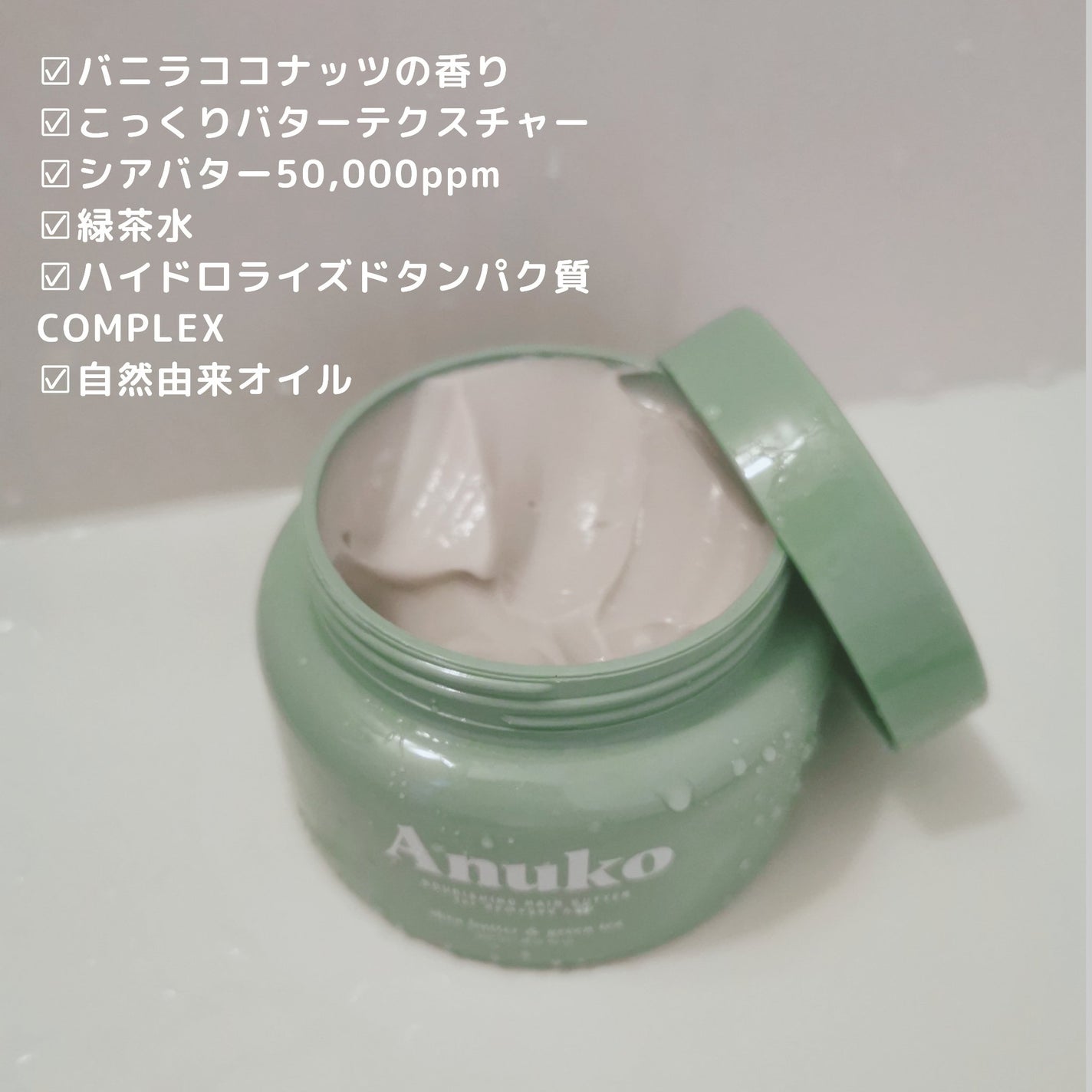 ナリッシングヘアバター/Anuko/アウトバストリートメントを使ったクチコミ(3枚目)