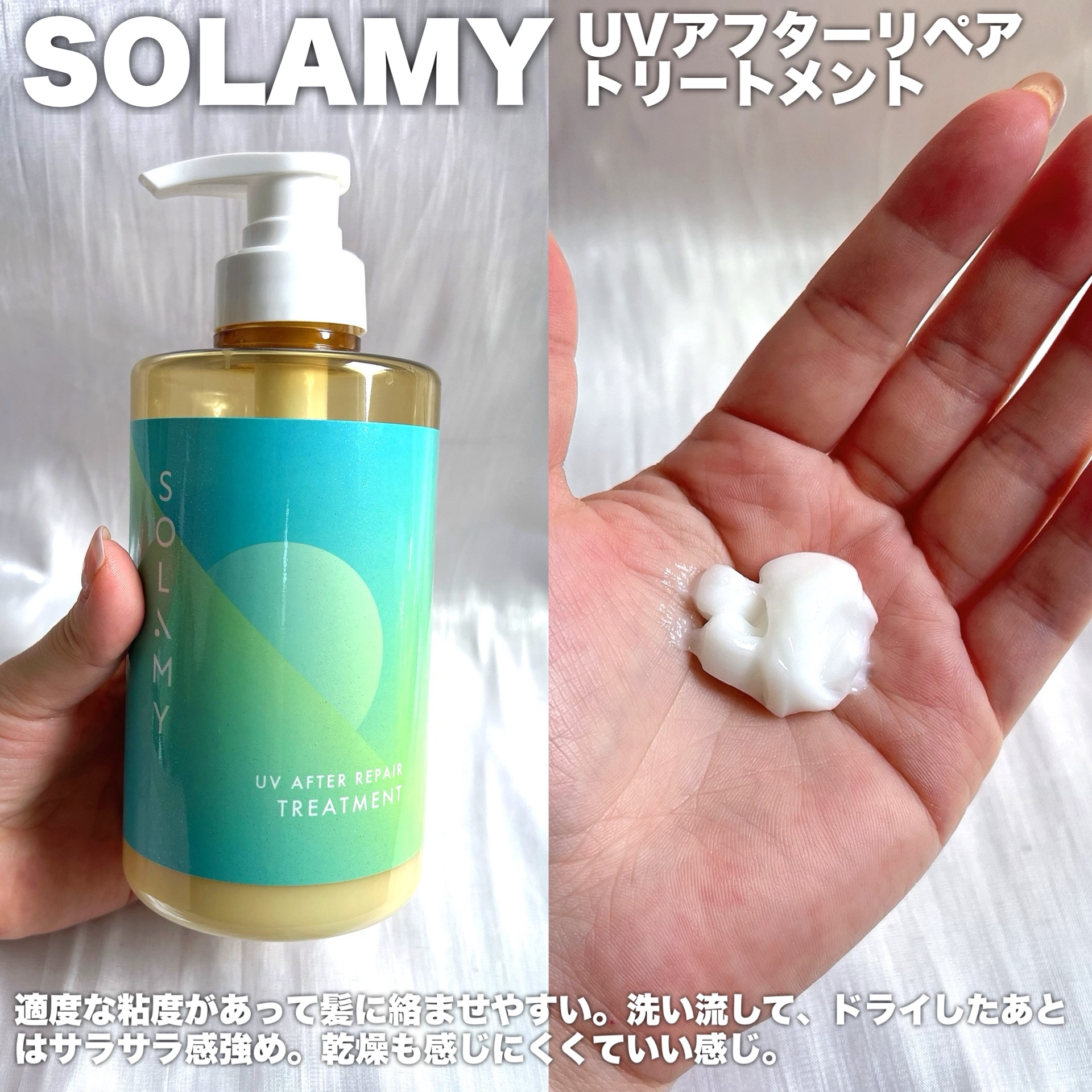 ソラミー　ＵＶアフターリペアシャンプー/トリートメント/SOLAMY/シャンプー・コンディショナーを使ったクチコミ（3枚目）