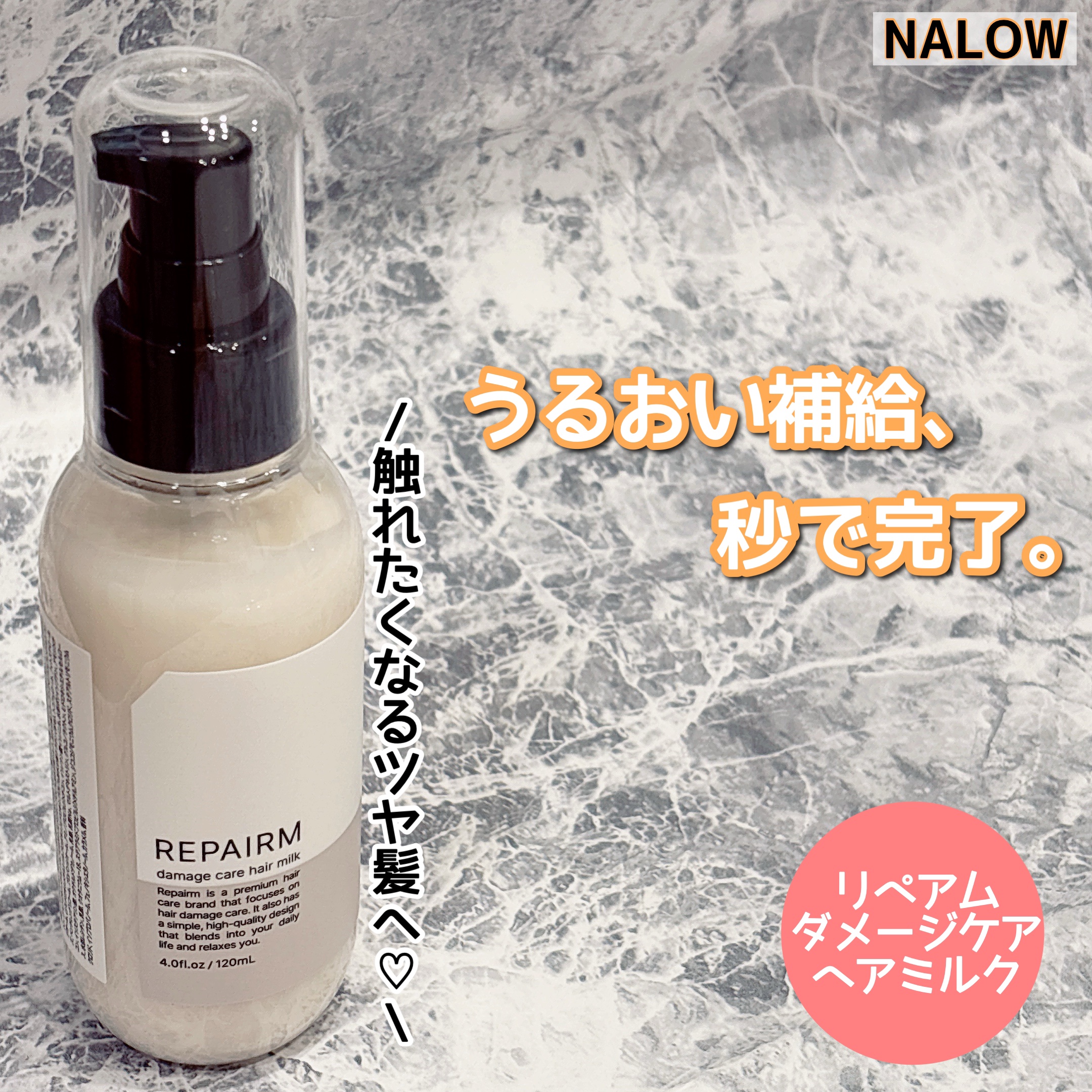 リペアム ダメージケア ヘアミルク/REPAIRM/ヘアミルクを使ったクチコミ（1枚目）
