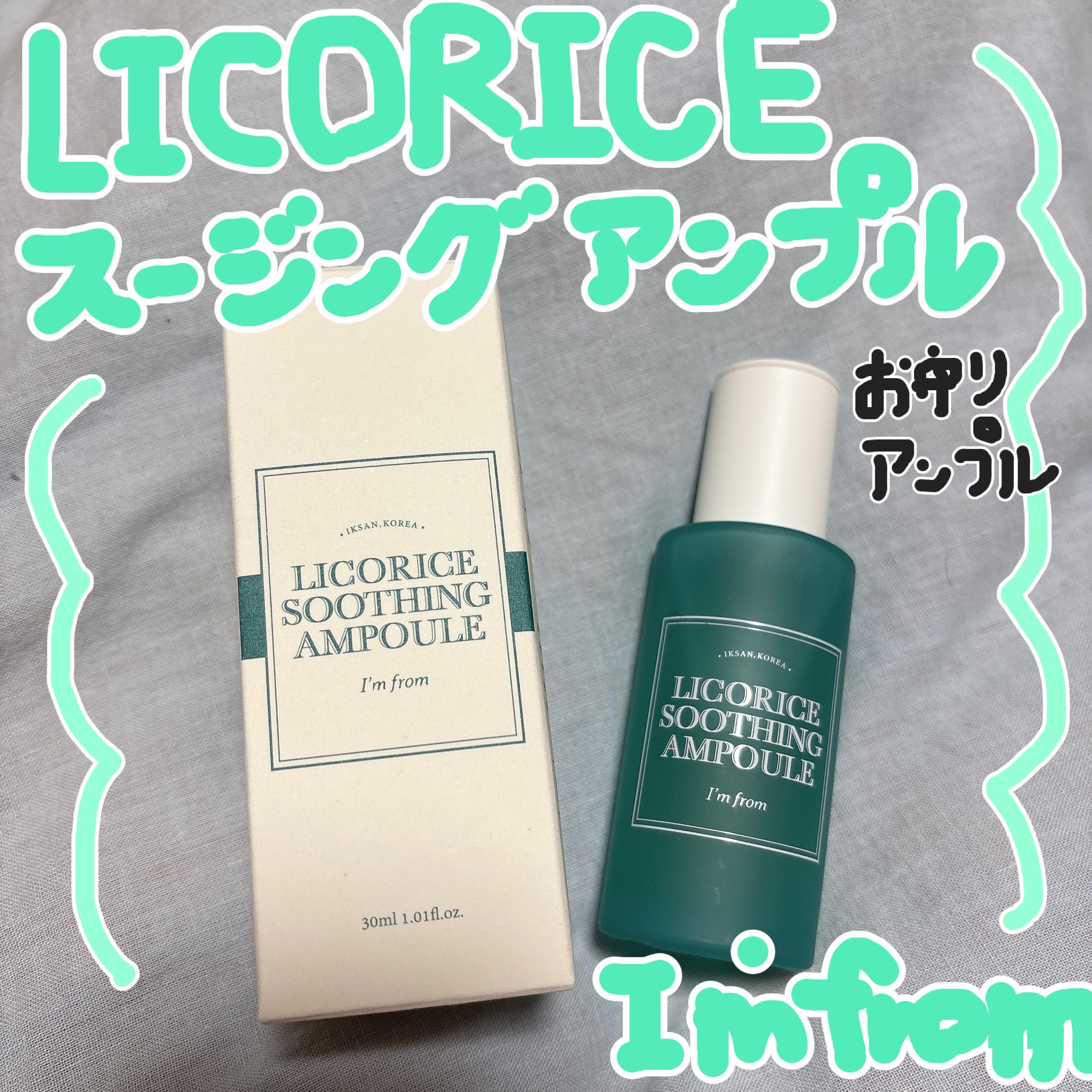リコリススージングアンプル/I'm from/美容液を使ったクチコミ（1枚目）
