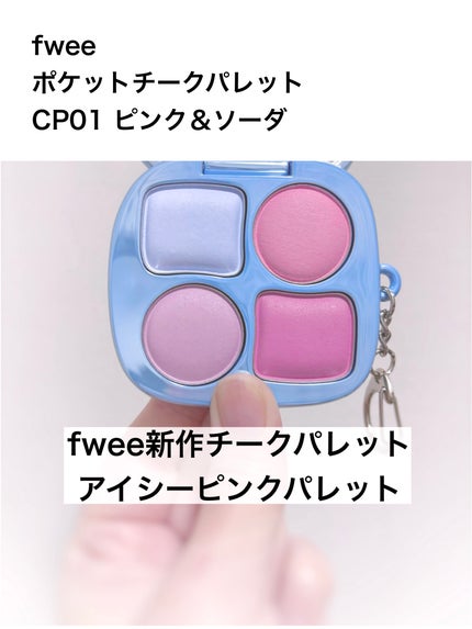 フィー ポケットチークパレット/fwee/ジェル・クリームチークを使ったクチコミ(1枚目)