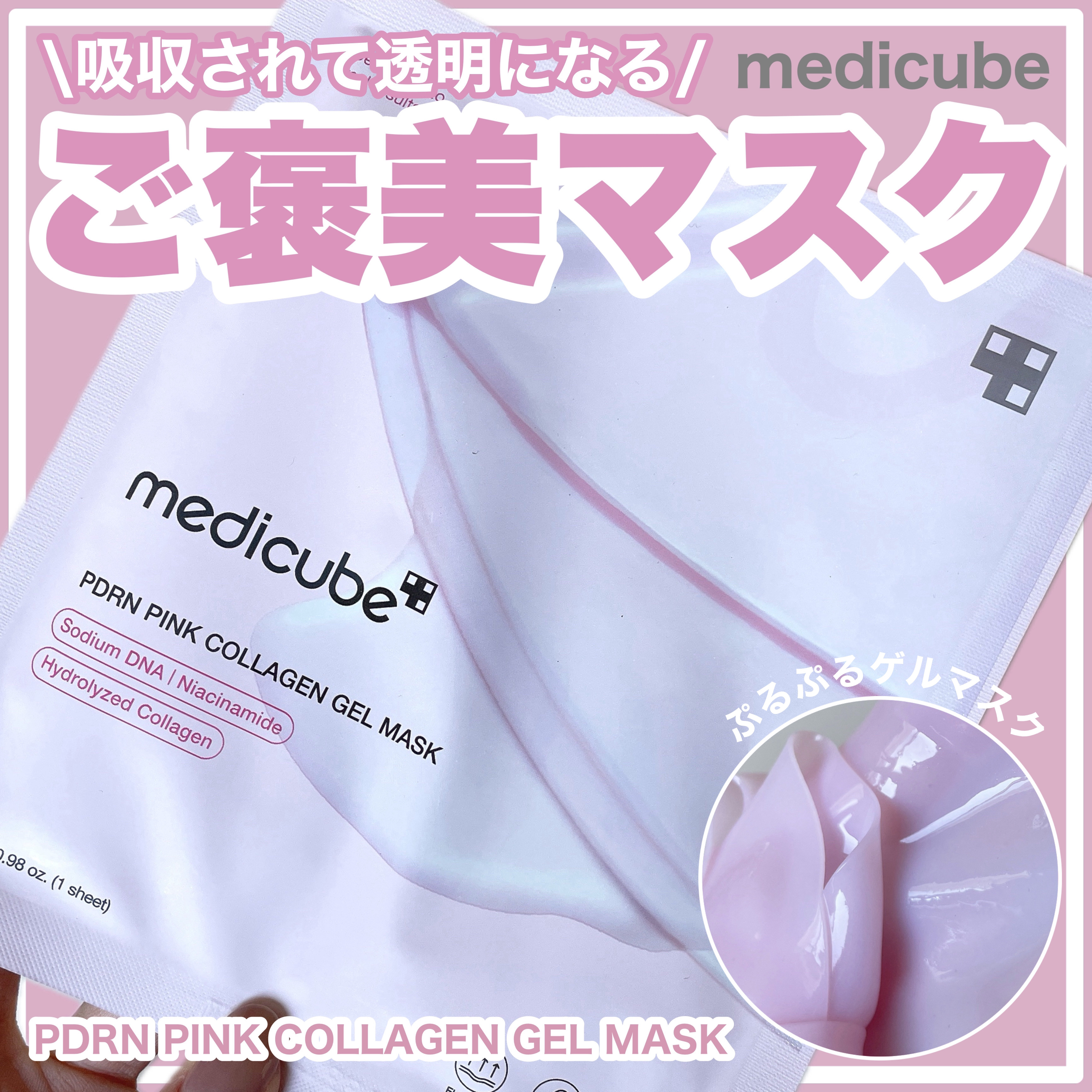 PDRNピンクコラーゲンゲルマスク/MEDICUBE/シートマスク・パックを使ったクチコミ（1枚目）