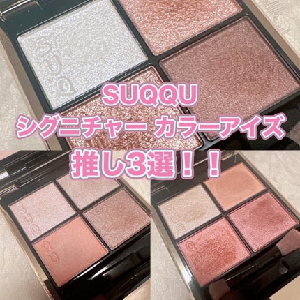 シグニチャー カラー アイズ/SUQQU/アイシャドウパレットを使ったクチコミ(1枚目)
