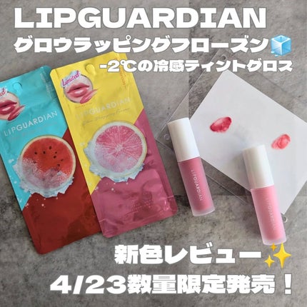 リップガーディアン グロウラッピングフローズン 01 ピンクレモネードソルベ/LIPGUARDIAN/リップティントを使ったクチコミ(1枚目)