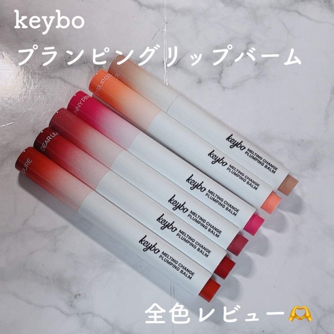 MELTING CHANGE PLUMPING BALM/keybo/口紅を使ったクチコミ(1枚目)