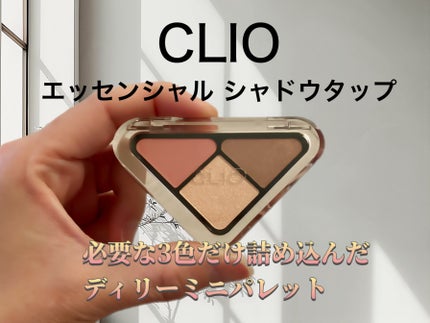 エッセンシャル シャドウ タップ/CLIO/アイシャドウパレットを使ったクチコミ(1枚目)