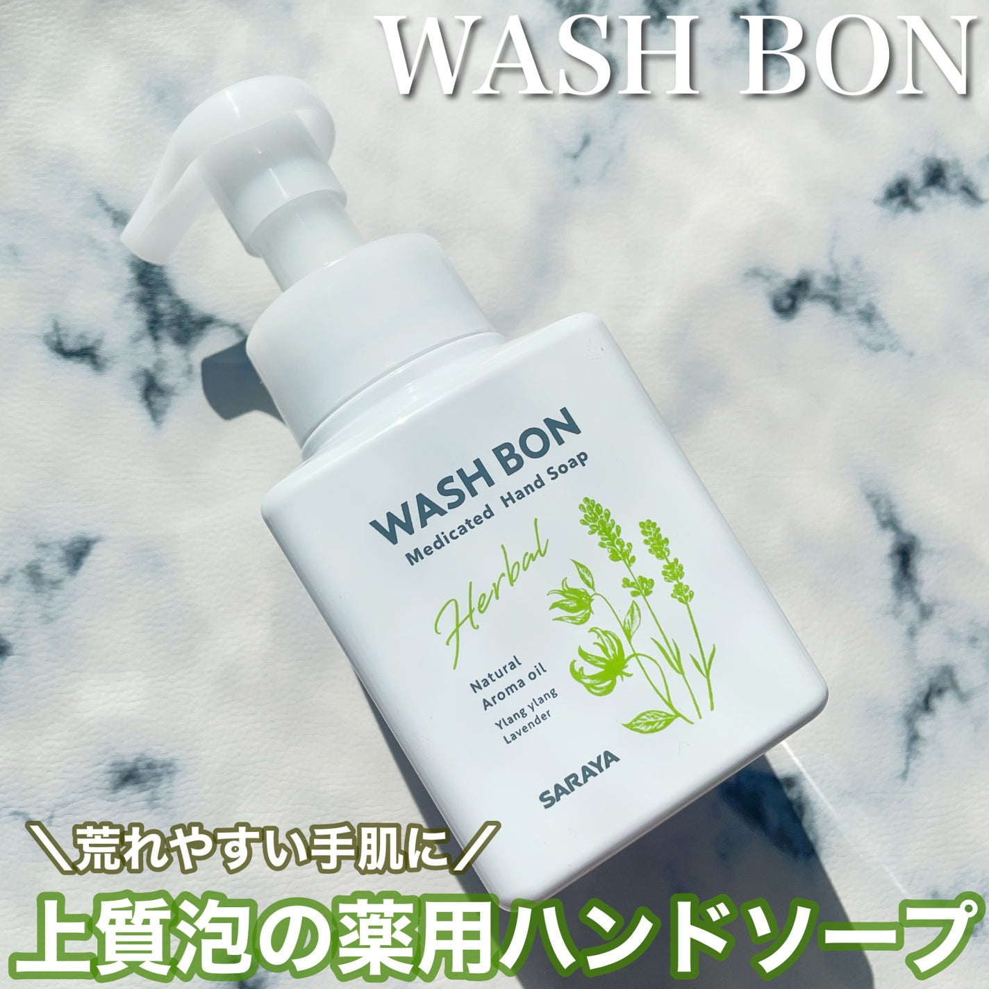 ウォシュボン ハーバル薬用ハンドソープ/サラヤ/ハンドソープを使ったクチコミ(1枚目)