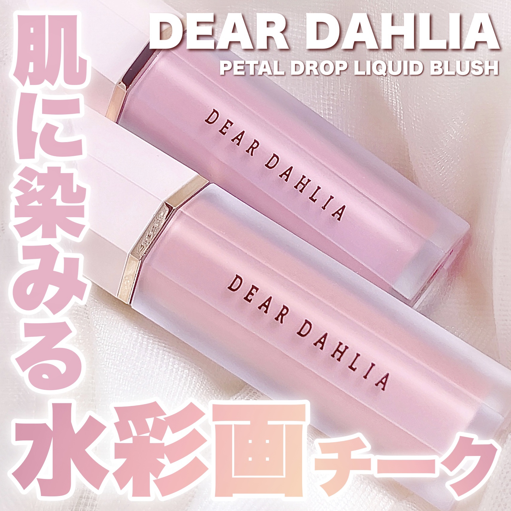 ペタルドロップリキッドブラッシャー/DEAR DAHLIA/リキッドチークを使ったクチコミ（1枚目）
