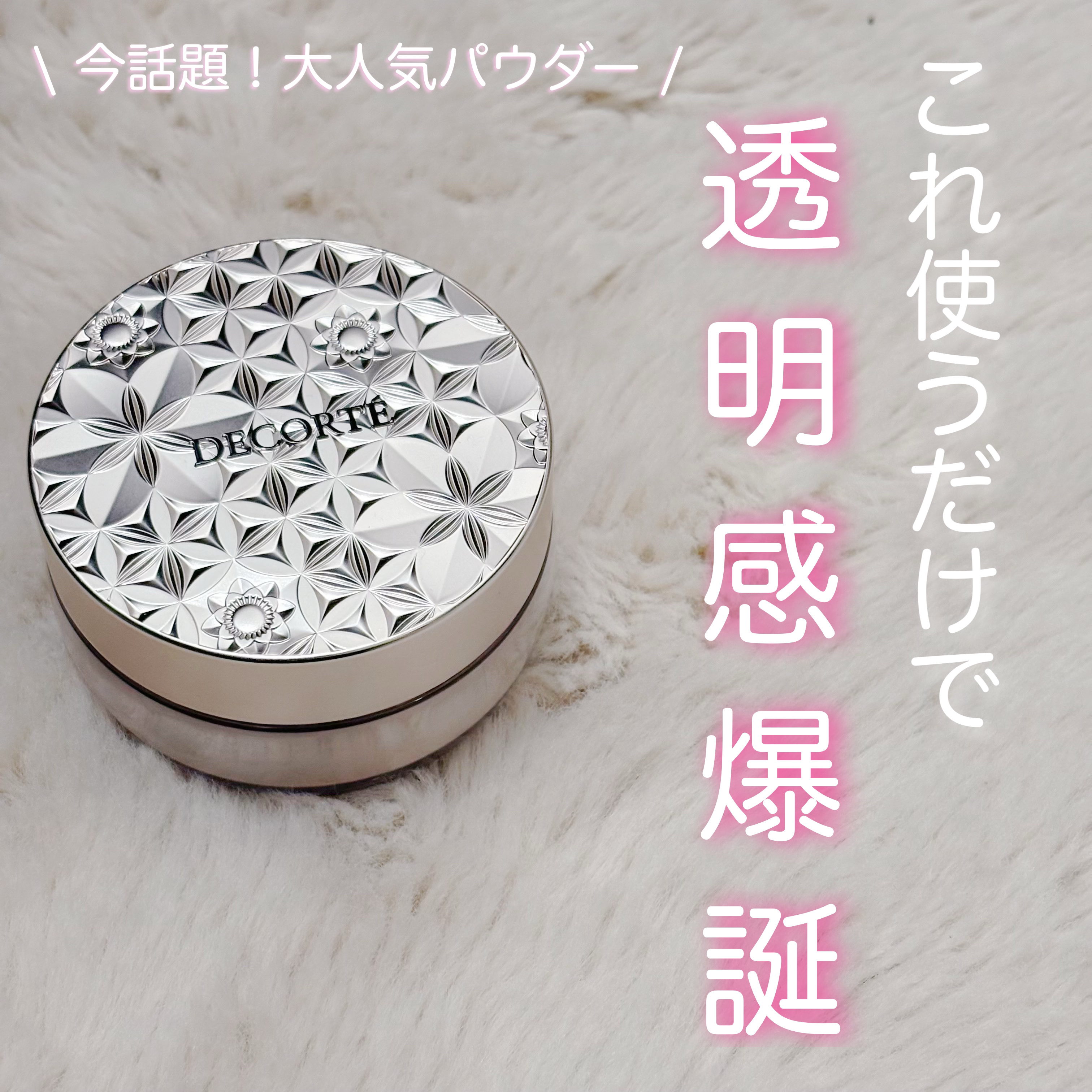 フェイスパウダー 01 blissful lavender/DECORTÉ/ルースパウダーを使ったクチコミ（1枚目）