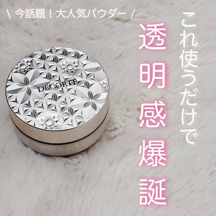 フェイスパウダー/DECORTÉ/ルースパウダーを使ったクチコミ(1枚目)