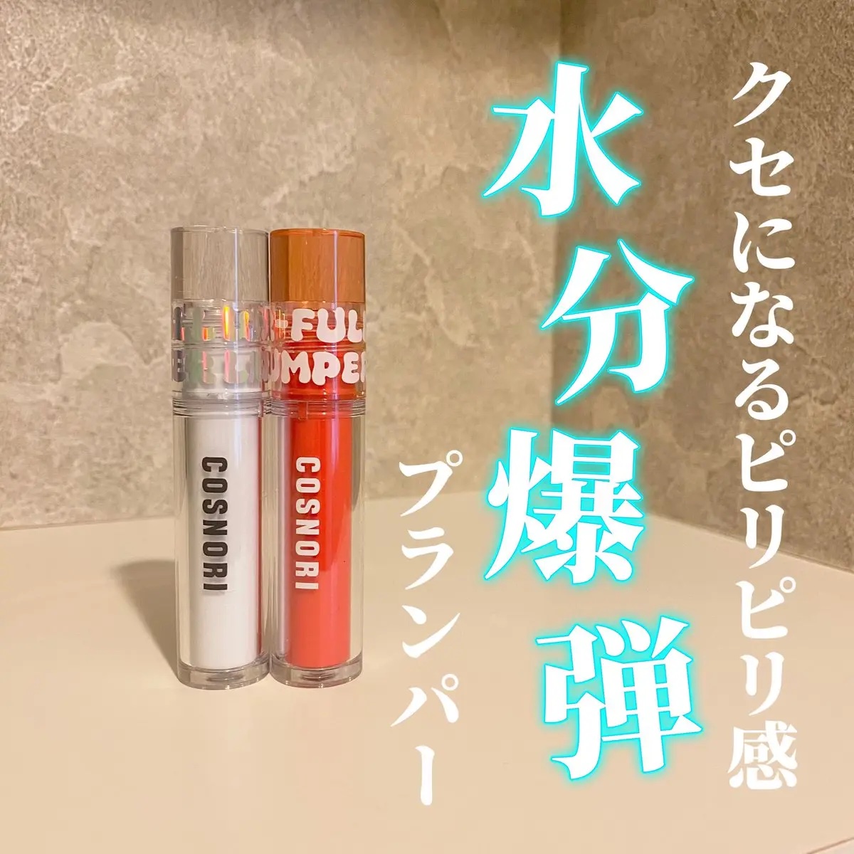 ウォーターフルリッププランパー/COSNORI/リッププランパーを使ったクチコミ（1枚目）