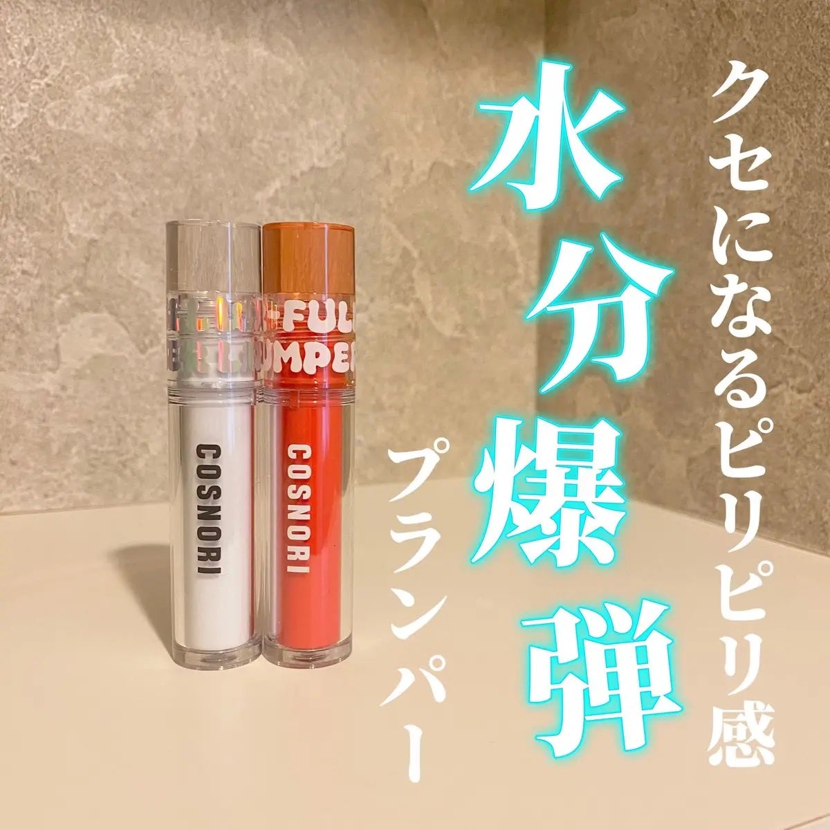 ウォーターフルリッププランパー/COSNORI/リッププランパーを使ったクチコミ(1枚目)