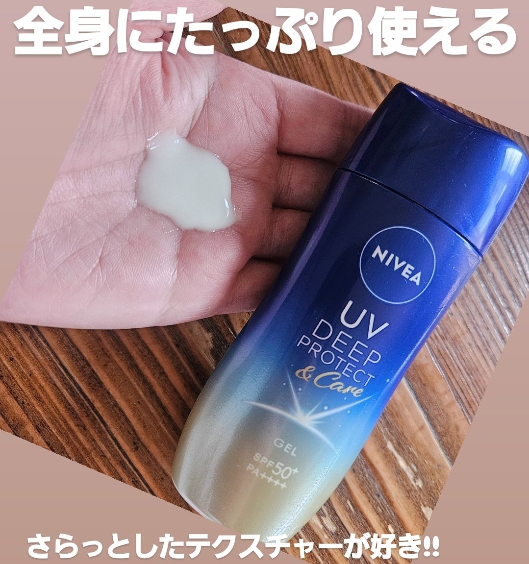 全身にたっぷり使える日焼け止めはこれ!
ニベアUV ディーププロテクト＆ケアシリーズ初の改良しました!
さらっとしたテクスチャーの日焼け止めジェル
すーっとのびが良く、ツヤとうるおいを感じられる使用感です!
せっけんで落とせるのも嬉しい!!