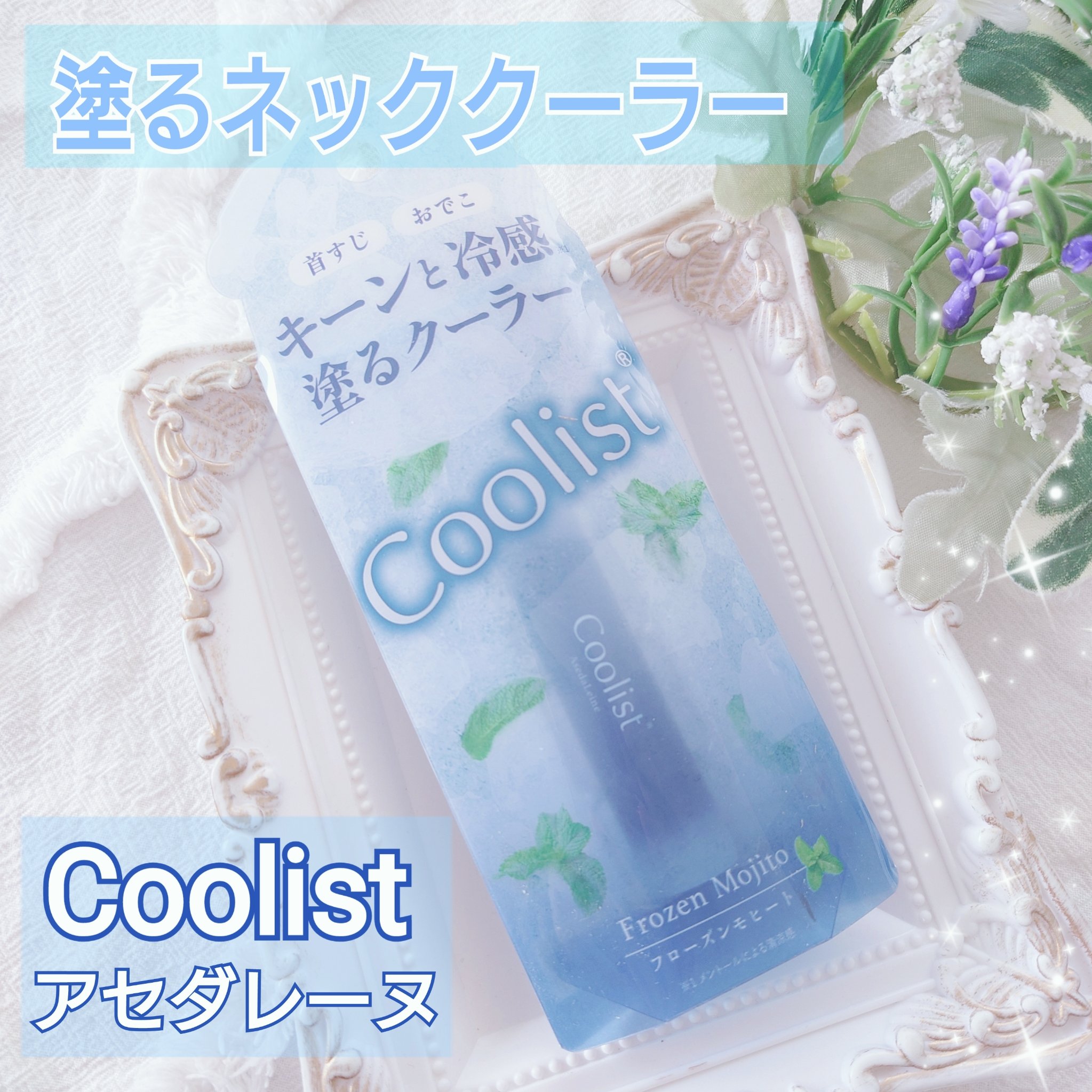 クーリスト アセダレーヌ フローズンモヒートの香り/Coolist/デオドラント・制汗剤を使ったクチコミ（1枚目）