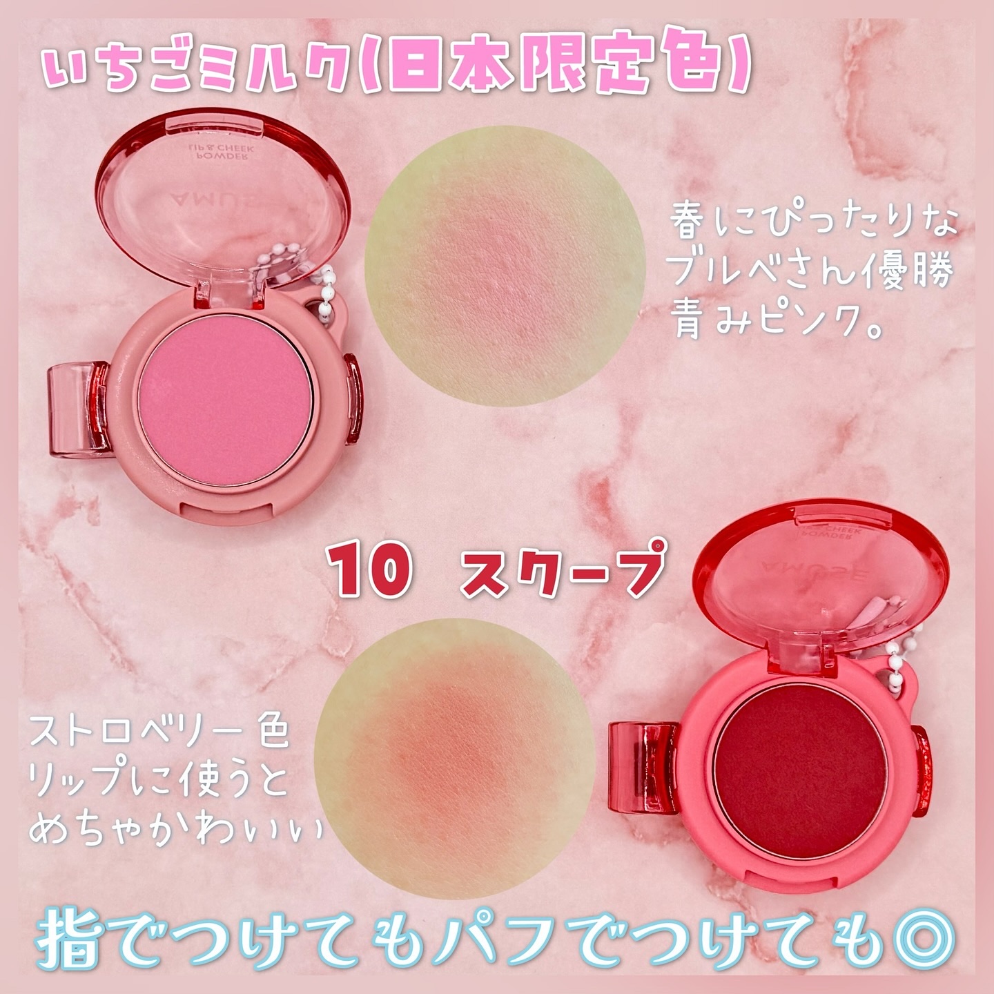 パウダーリップ＆チーク 日本限定 いちごミルク/AMUSE/パウダーチークを使ったクチコミ（3枚目）