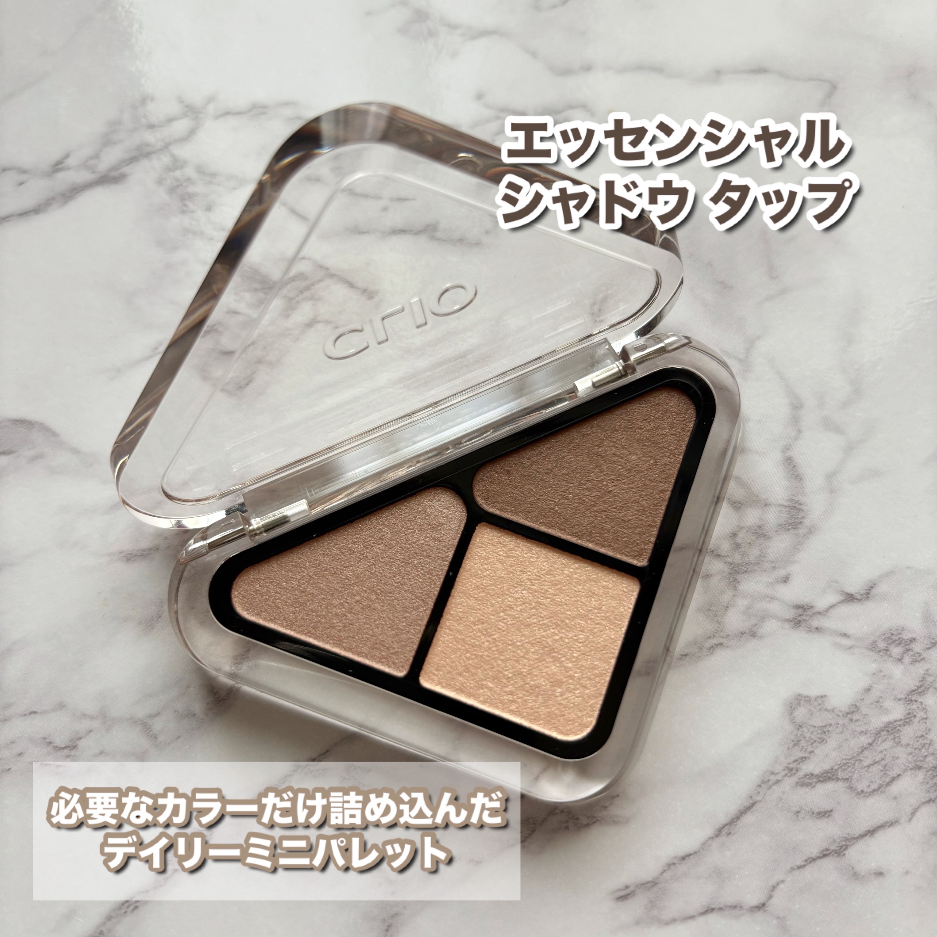 エッセンシャル シャドウ タップ/CLIO/アイシャドウパレットを使ったクチコミ（2枚目）