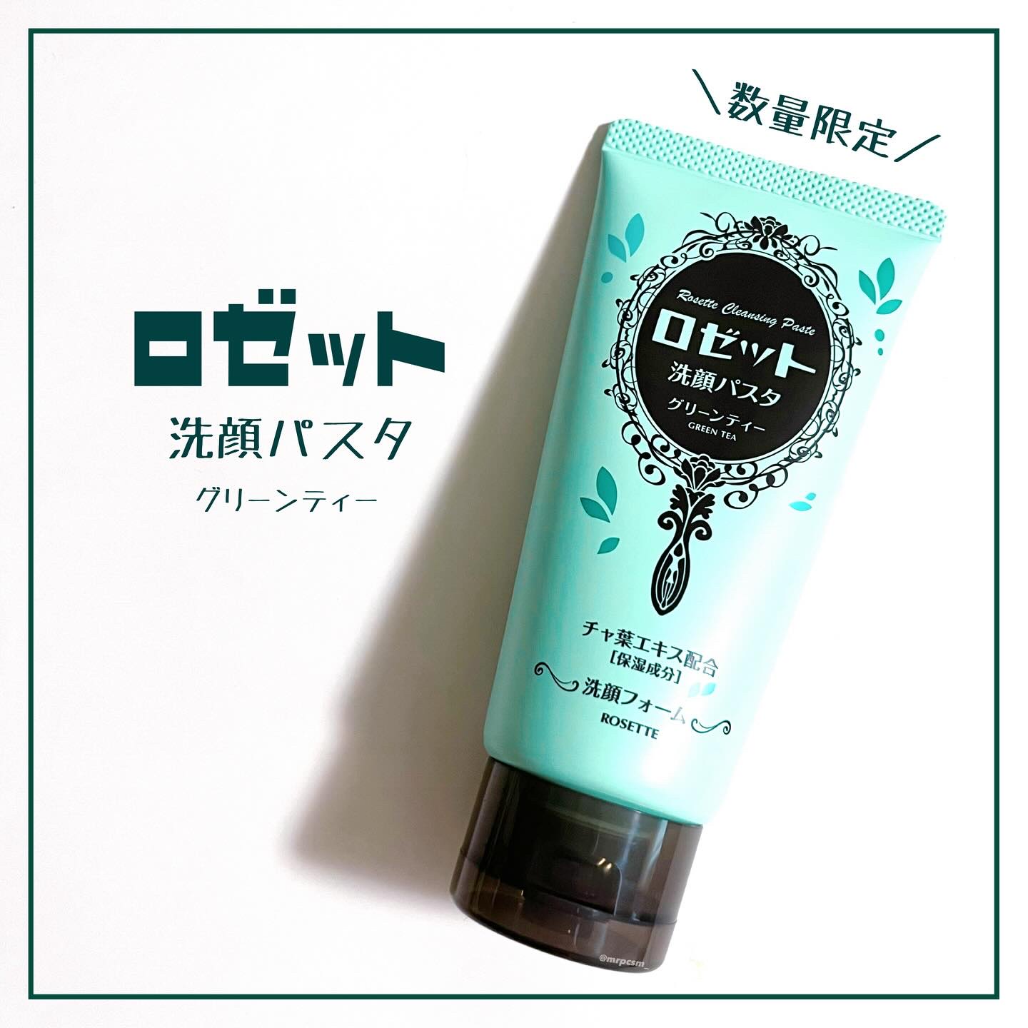 ロゼット洗顔パスタ グリーンティーの香り[洗顔フォーム]/ロゼット/洗顔フォームを使ったクチコミ（1枚目）