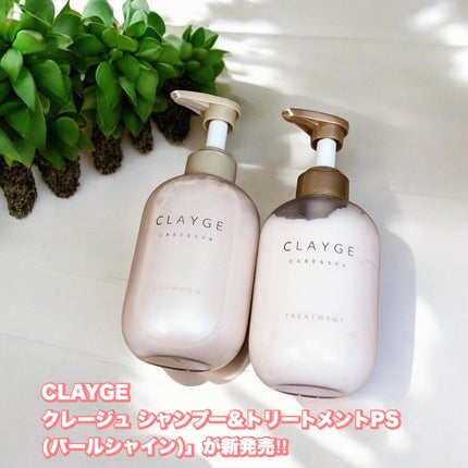 シャンプー/トリートメント パールシャイン(PS)/CLAYGE/市販シャンプーを使ったクチコミ(1枚目)