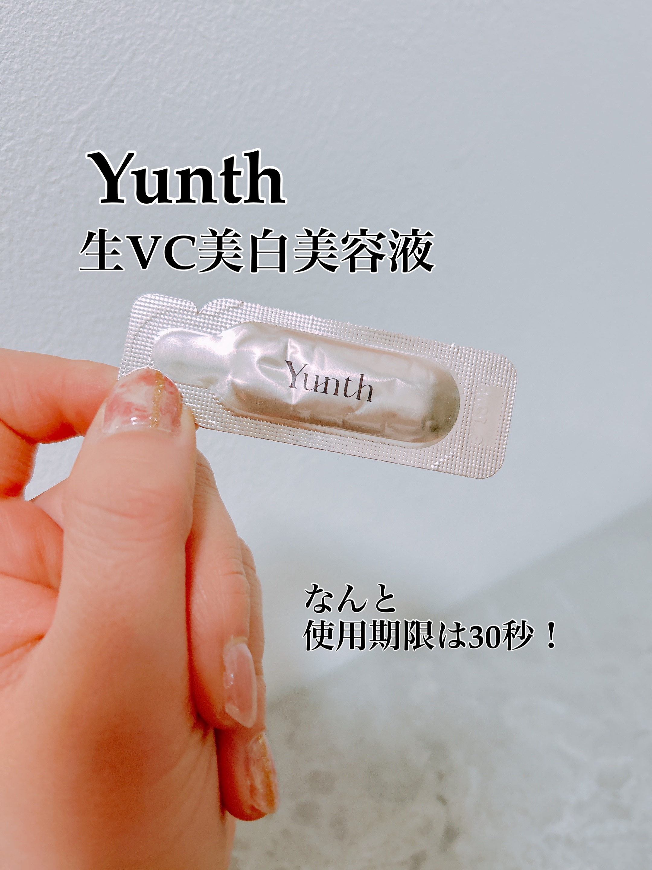 生VC美白美容液/Yunth/美容液を使ったクチコミ（1枚目）