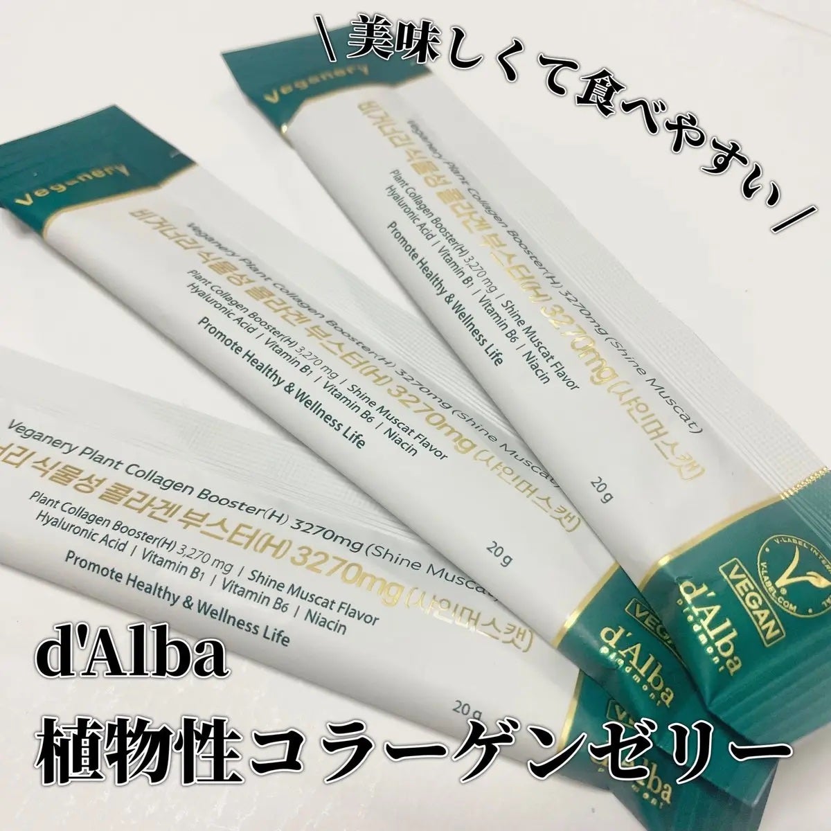 ヴィーガナリー植物性コラーゲン/ダルバ/美容サプリメントを使ったクチコミ(1枚目)