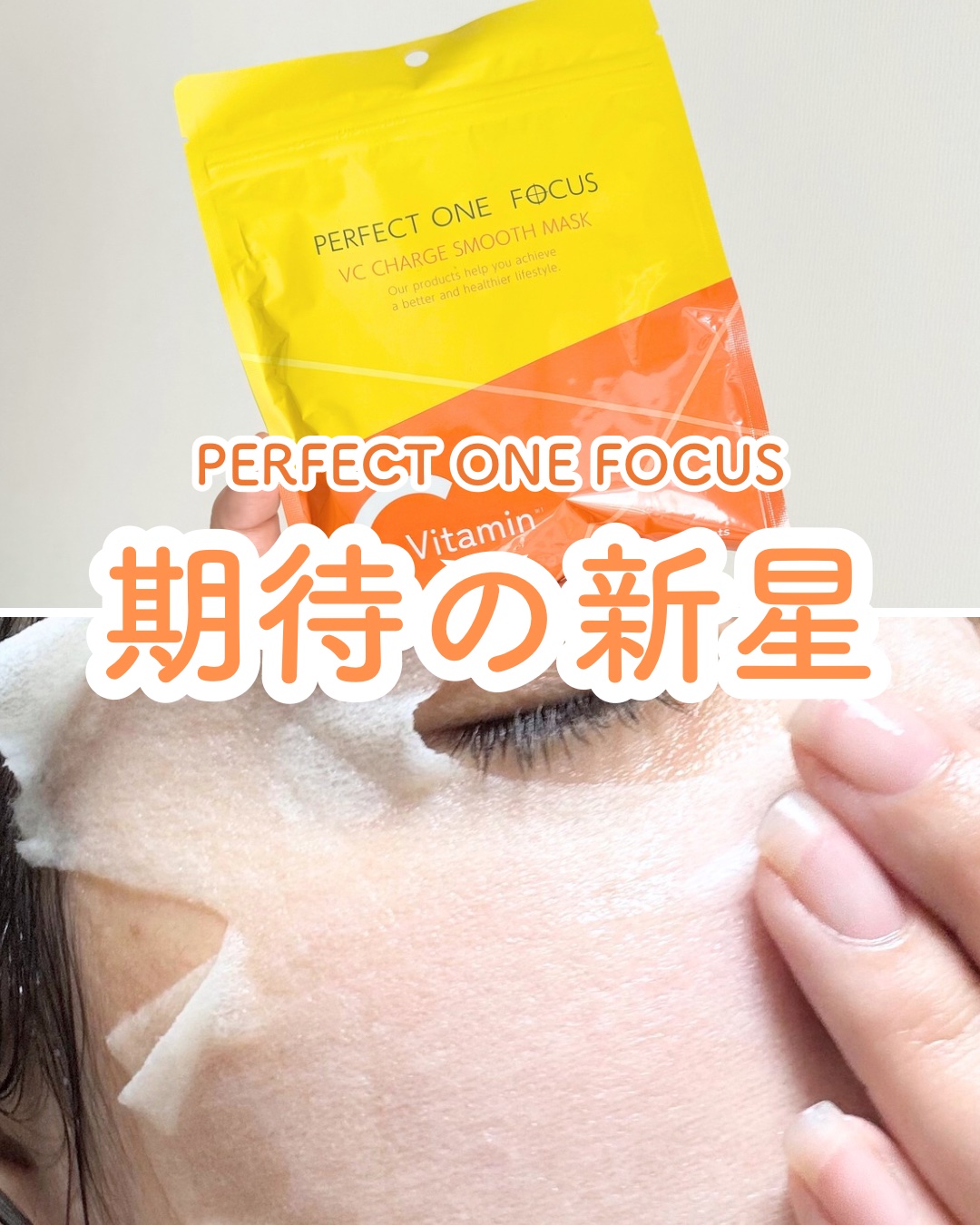 VCチャージ スムースマスク/PERFECT ONE  FOCUS/シートマスク・パックを使ったクチコミ（1枚目）