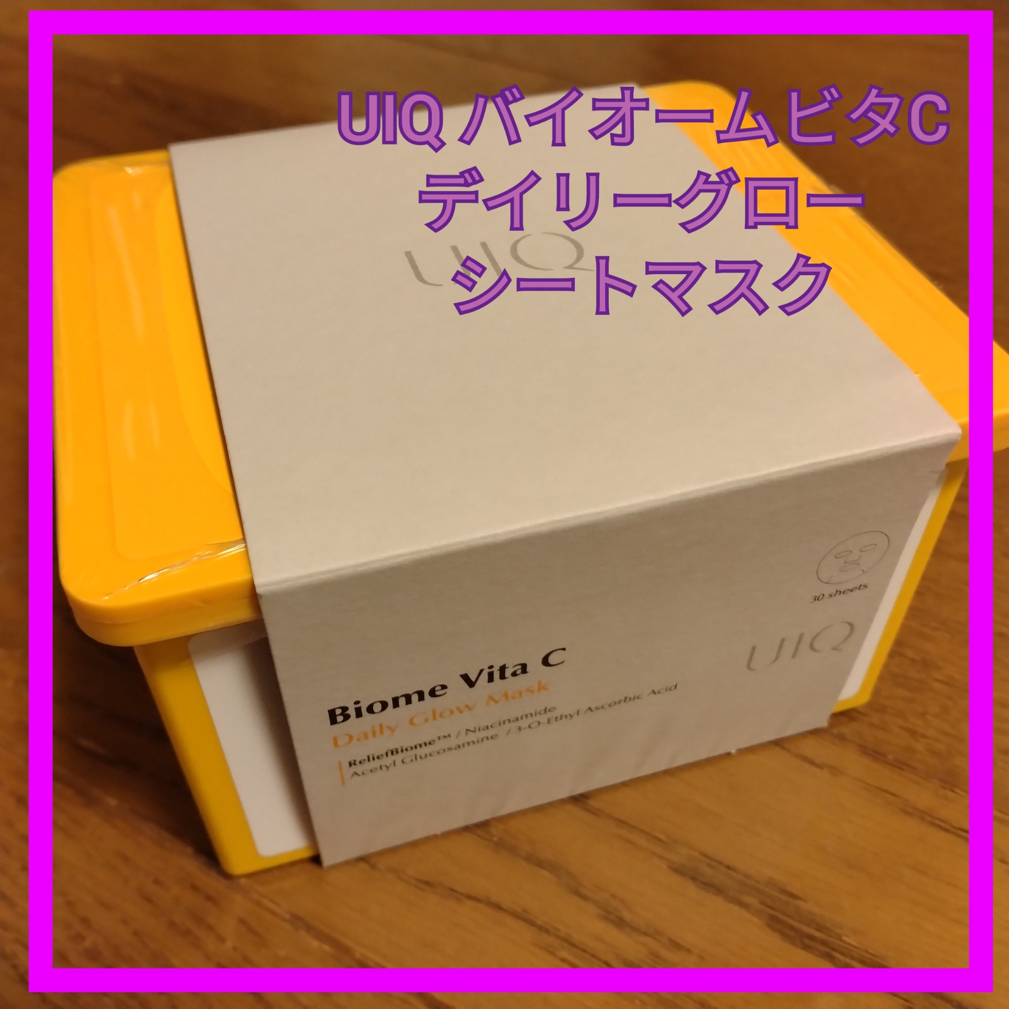 バイオームビタCグローデイリーシートマスク/UIQ/シートマスク・パックを使ったクチコミ（1枚目）