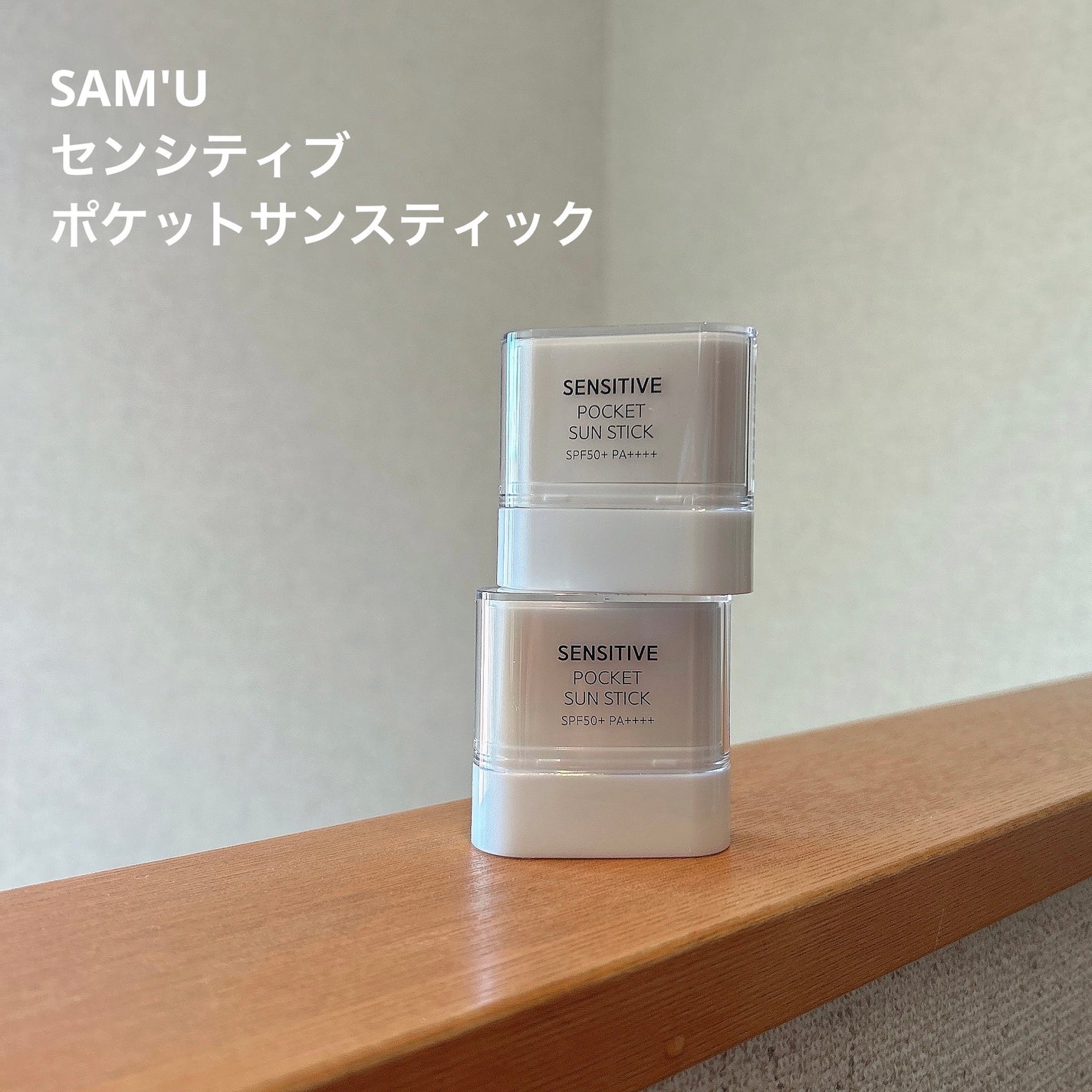 センシティブポケットサンスティック/SAM'U/日焼け止めスティックを使ったクチコミ(1枚目)