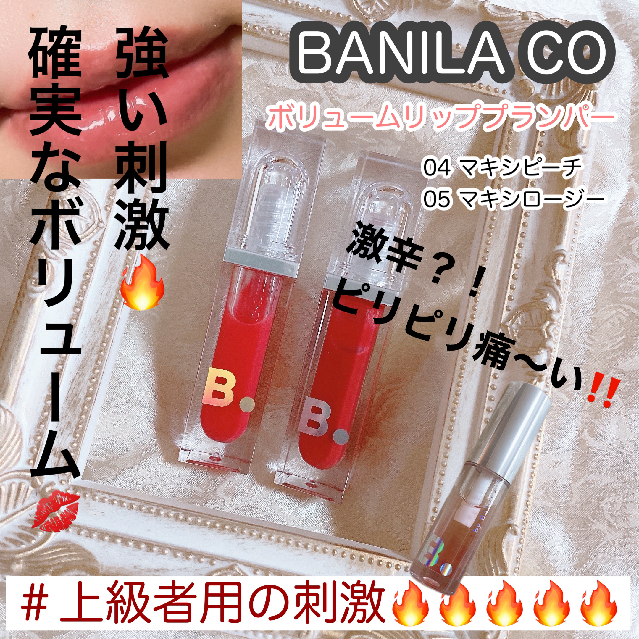 ボリュームリッププランパー/BANILA CO/リッププランパーを使ったクチコミ（1枚目）