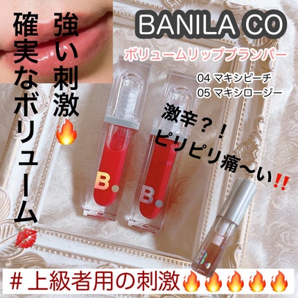 ボリュームリッププランパー/BANILA CO/リッププランパーを使ったクチコミ(1枚目)