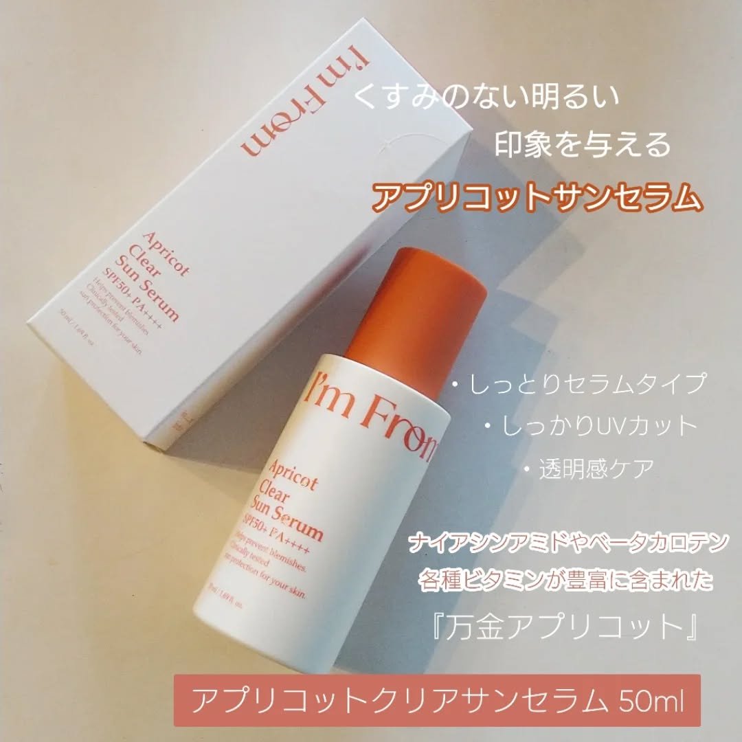 アプリコットクリアサンセラム/I'm from/日焼け止めローションを使ったクチコミ（2枚目）