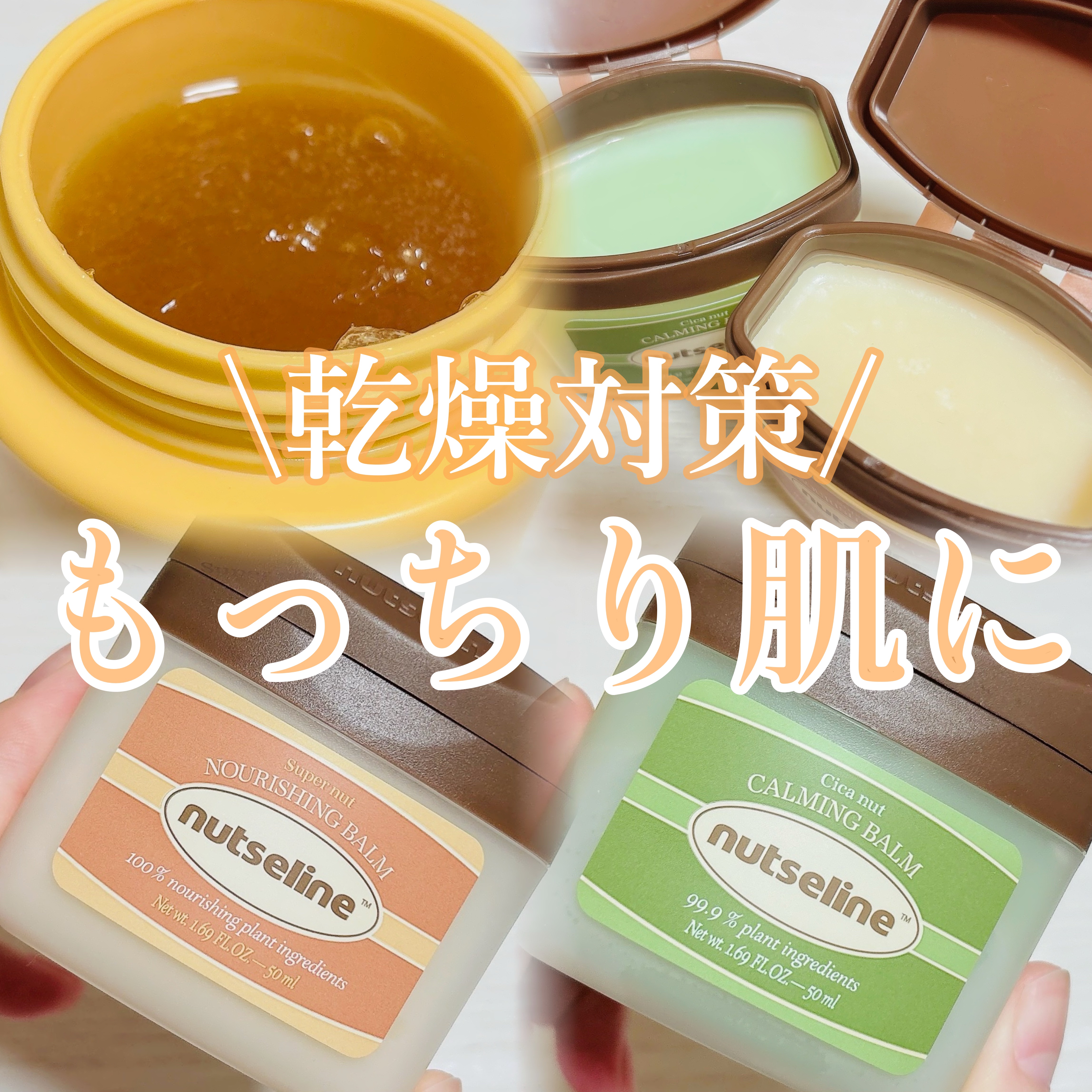 cica nut calming balm/ナッツセリン/フェイスバームを使ったクチコミ（1枚目）