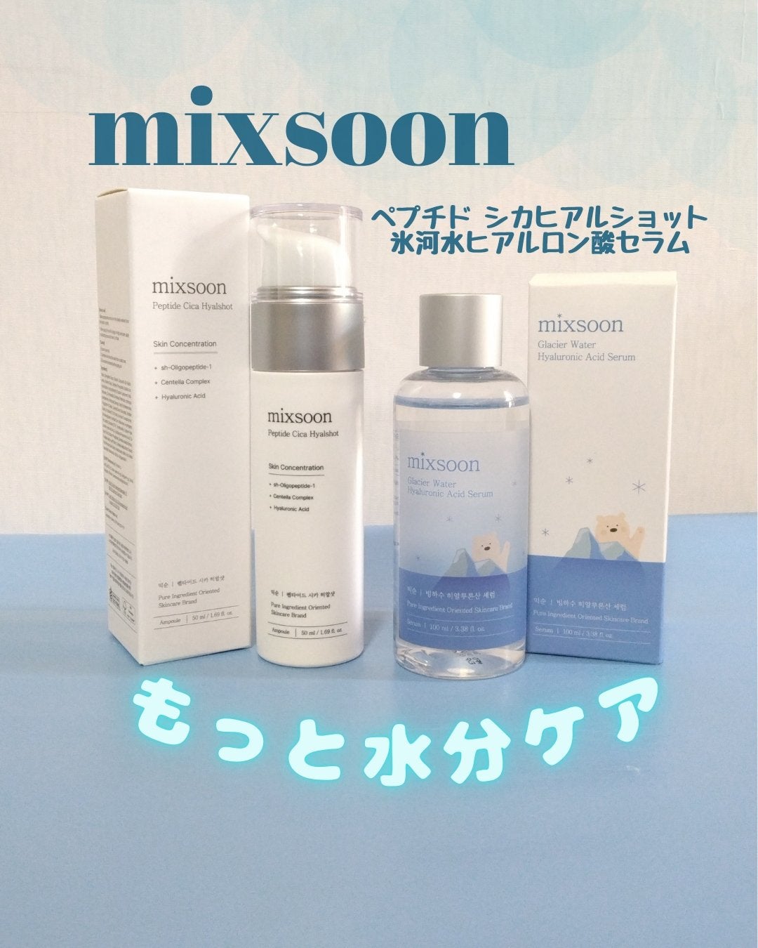 氷河水 ヒアルロン酸セラム/mixsoon/美容液を使ったクチコミ(1枚目)