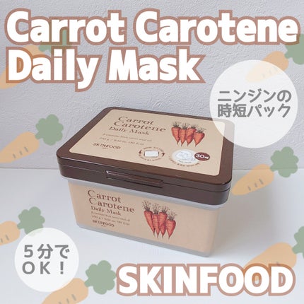 キャロットカロテン デイリーマスク/SKINFOOD/シートマスク・パックを使ったクチコミ(1枚目)