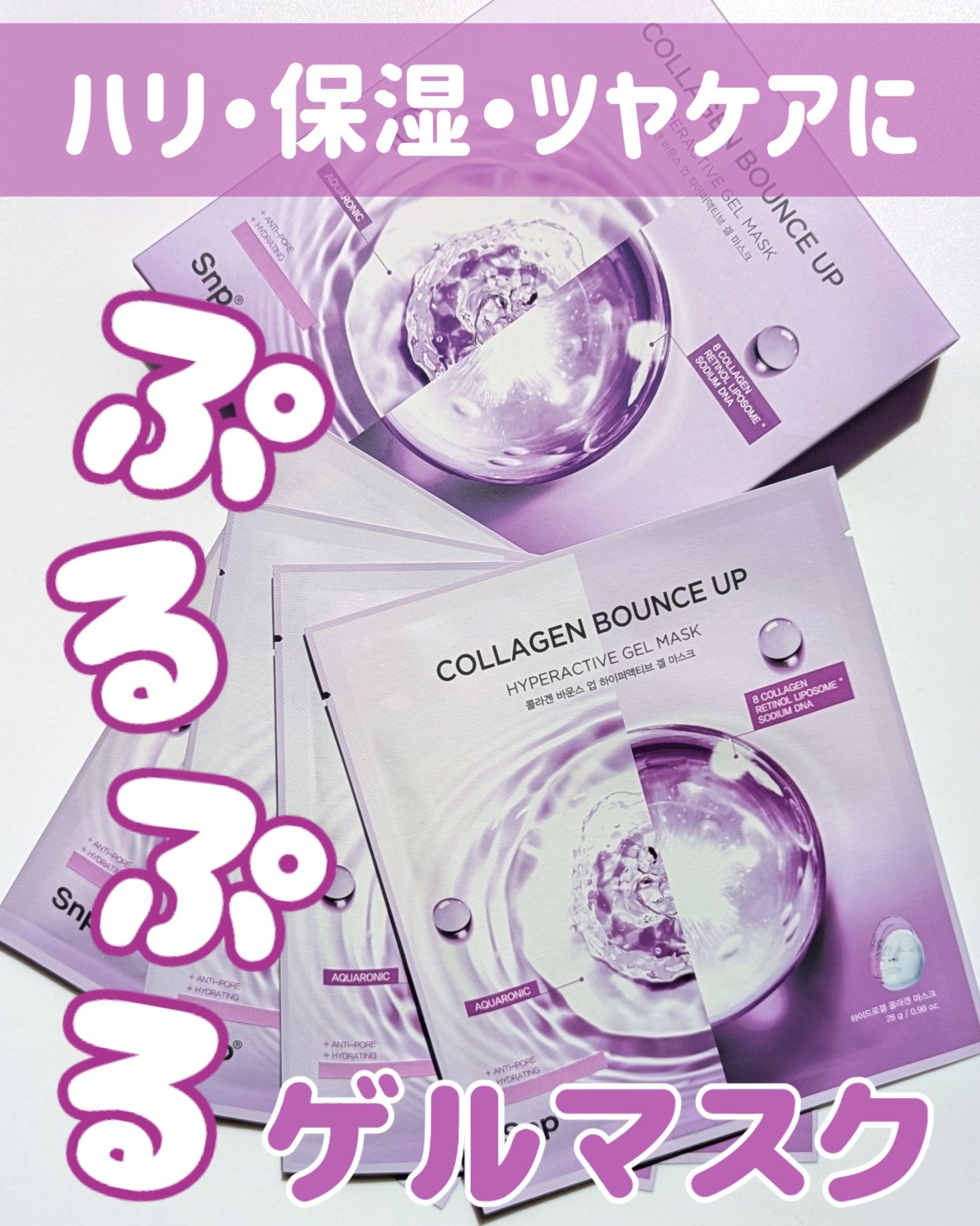 コラーゲンバウンスアップハイパーアクティブゲルマスク/SNP/シートマスク・パックを使ったクチコミ（1枚目）