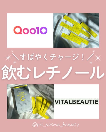 スーパーレチノールC/VITALBEAUTIE/美容サプリメントを使ったクチコミ(1枚目)