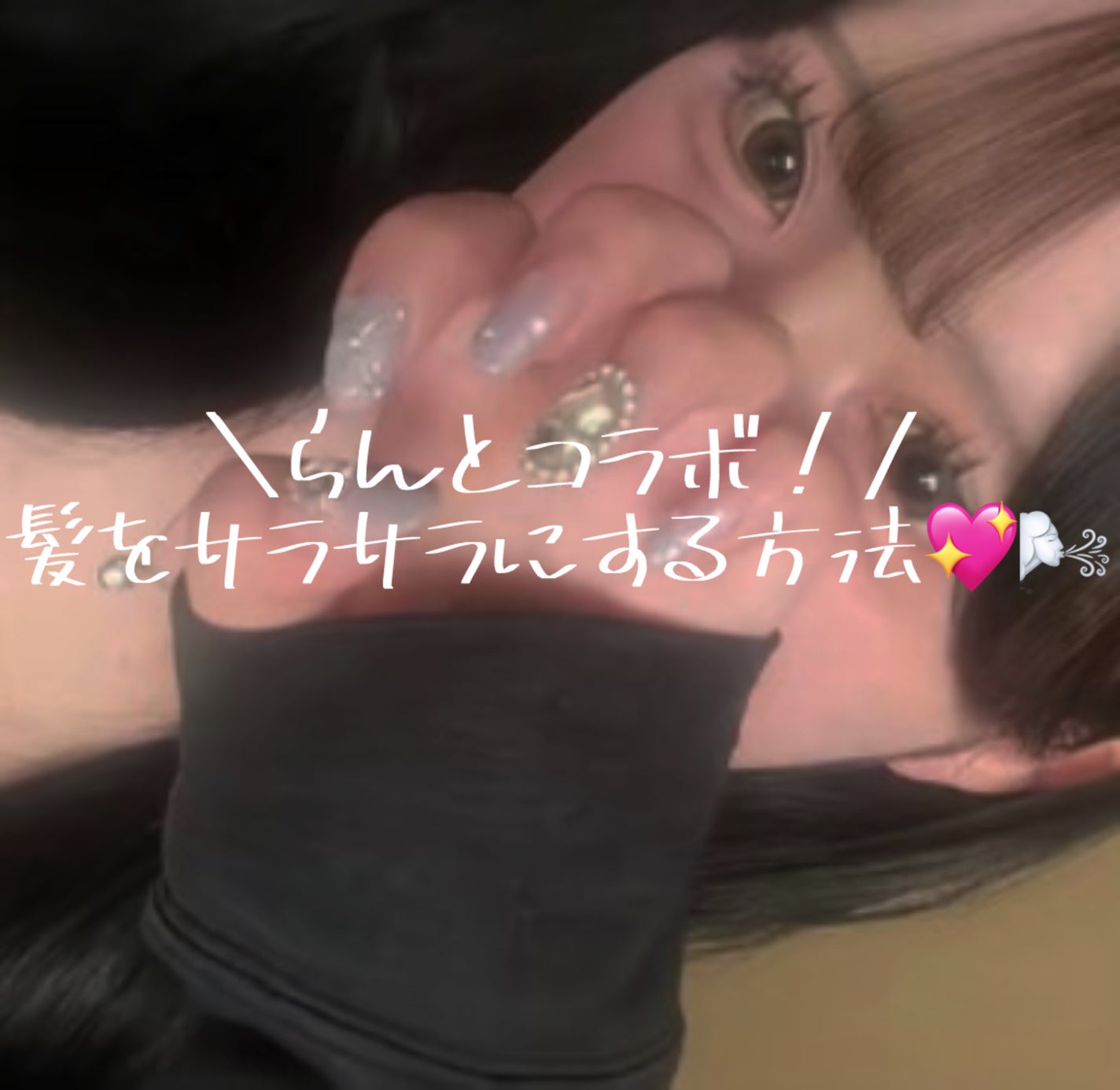 みり on LIPS 「【コラボ】今回はらんとコラボして、髪をサラサラにする方法をみな..」(1枚目)