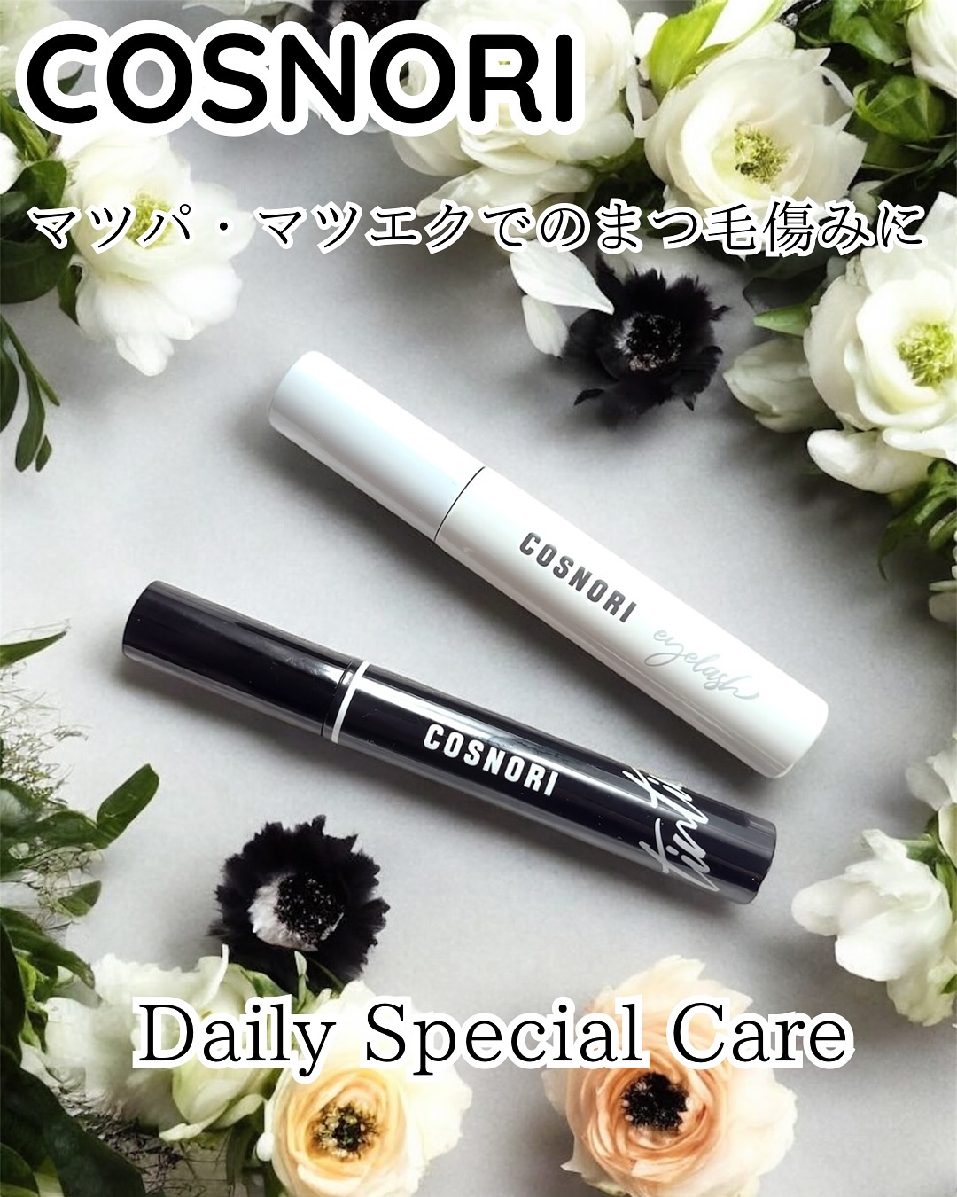 ロングアクティブアイラッシュセラム/COSNORI/まつげ美容液を使ったクチコミ（1枚目）