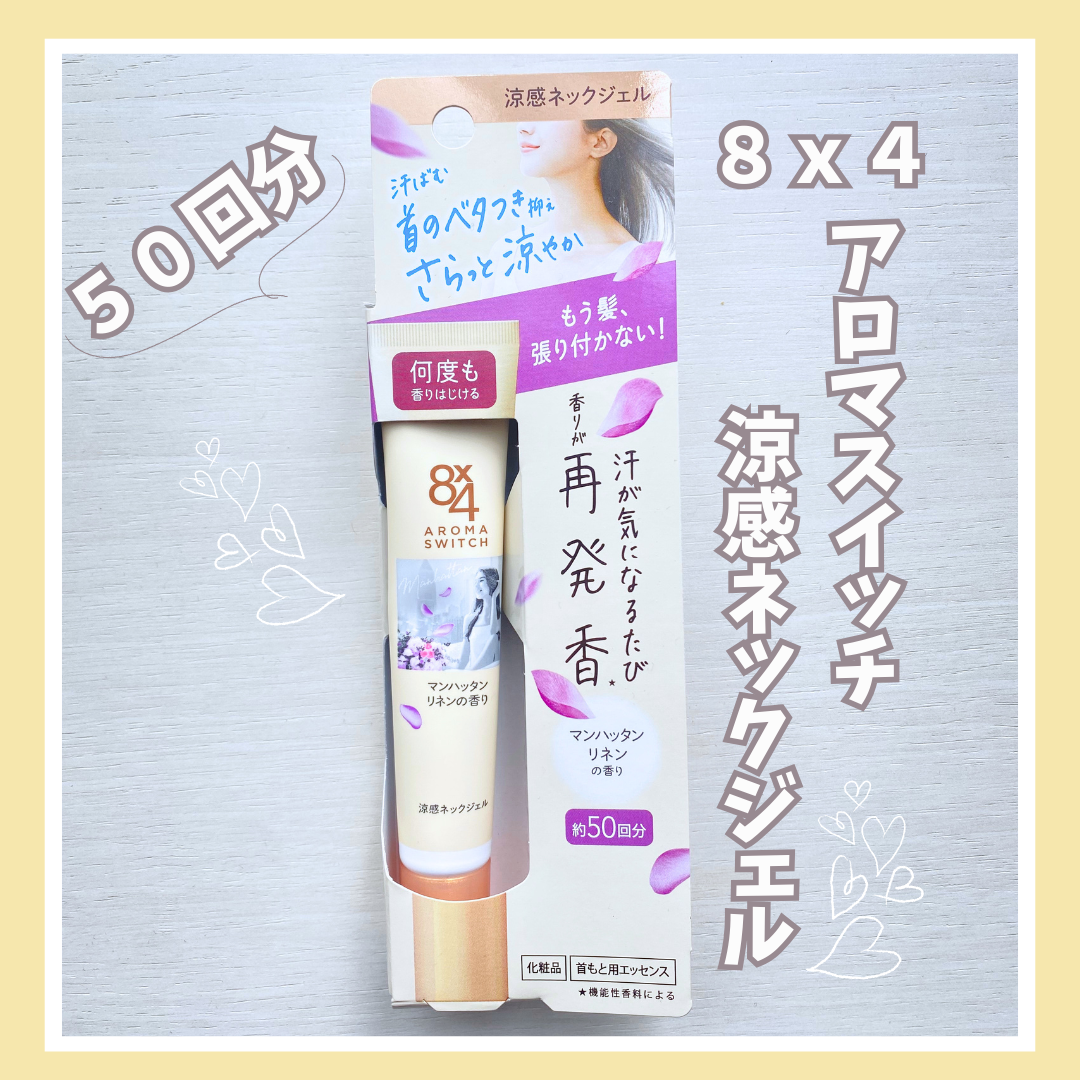 8x4 アロマスイッチ 涼感ネックジェル マンハッタンリネンの香り/８ｘ４/デオドラント・制汗剤を使ったクチコミ（1枚目）